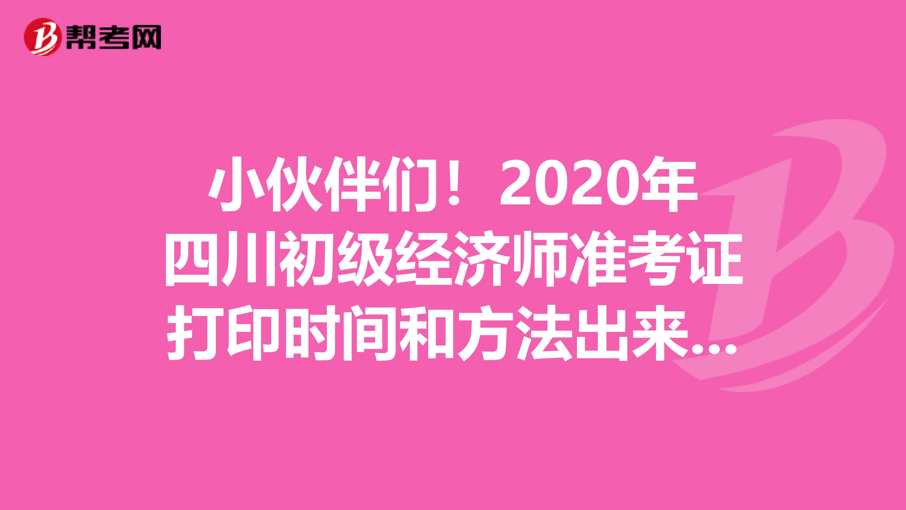 小伙伴们！2020年四川初级经济师准考证打印时间和方法出来了！