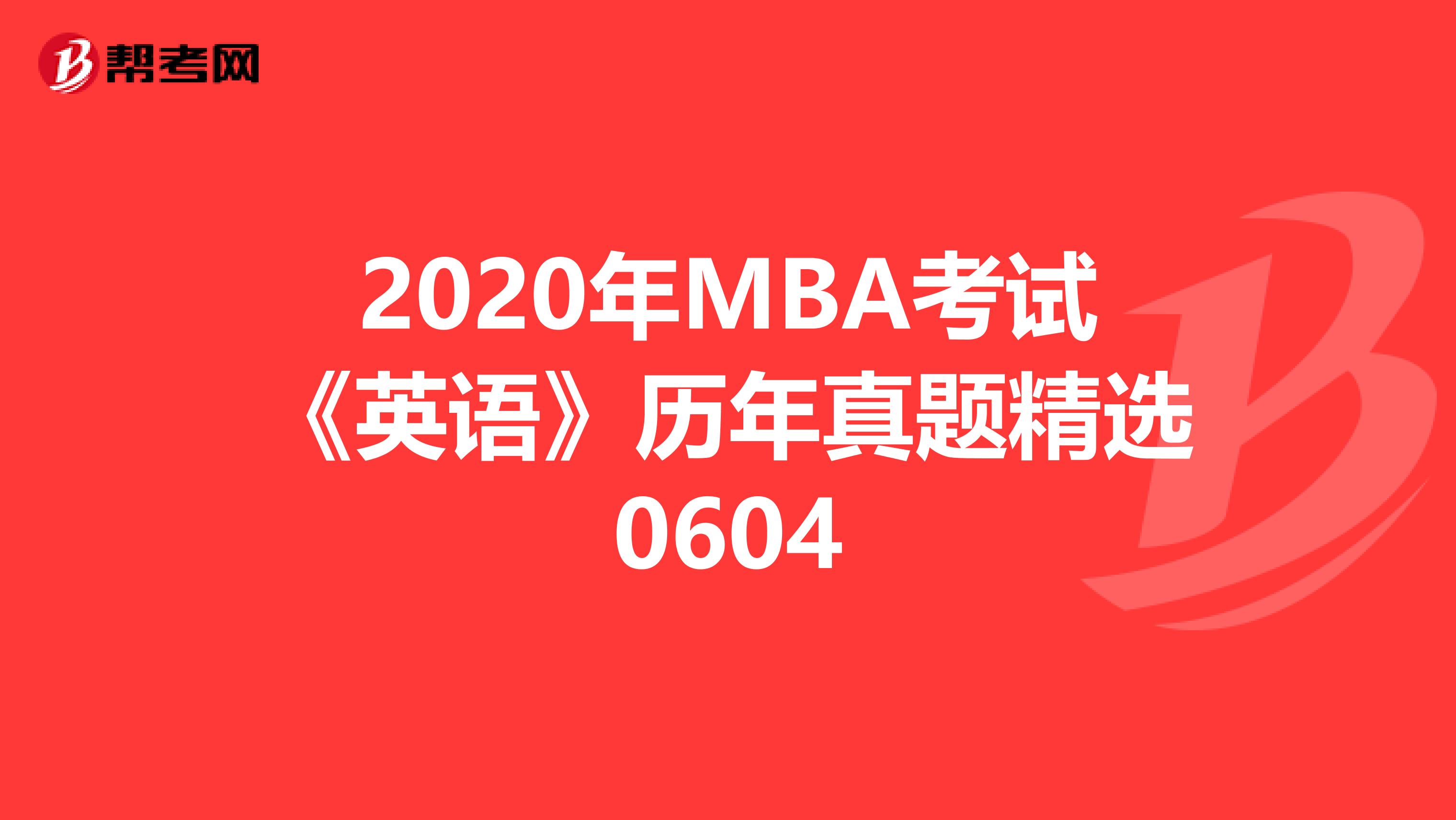 2020年MBA考试《英语》历年真题精选0604