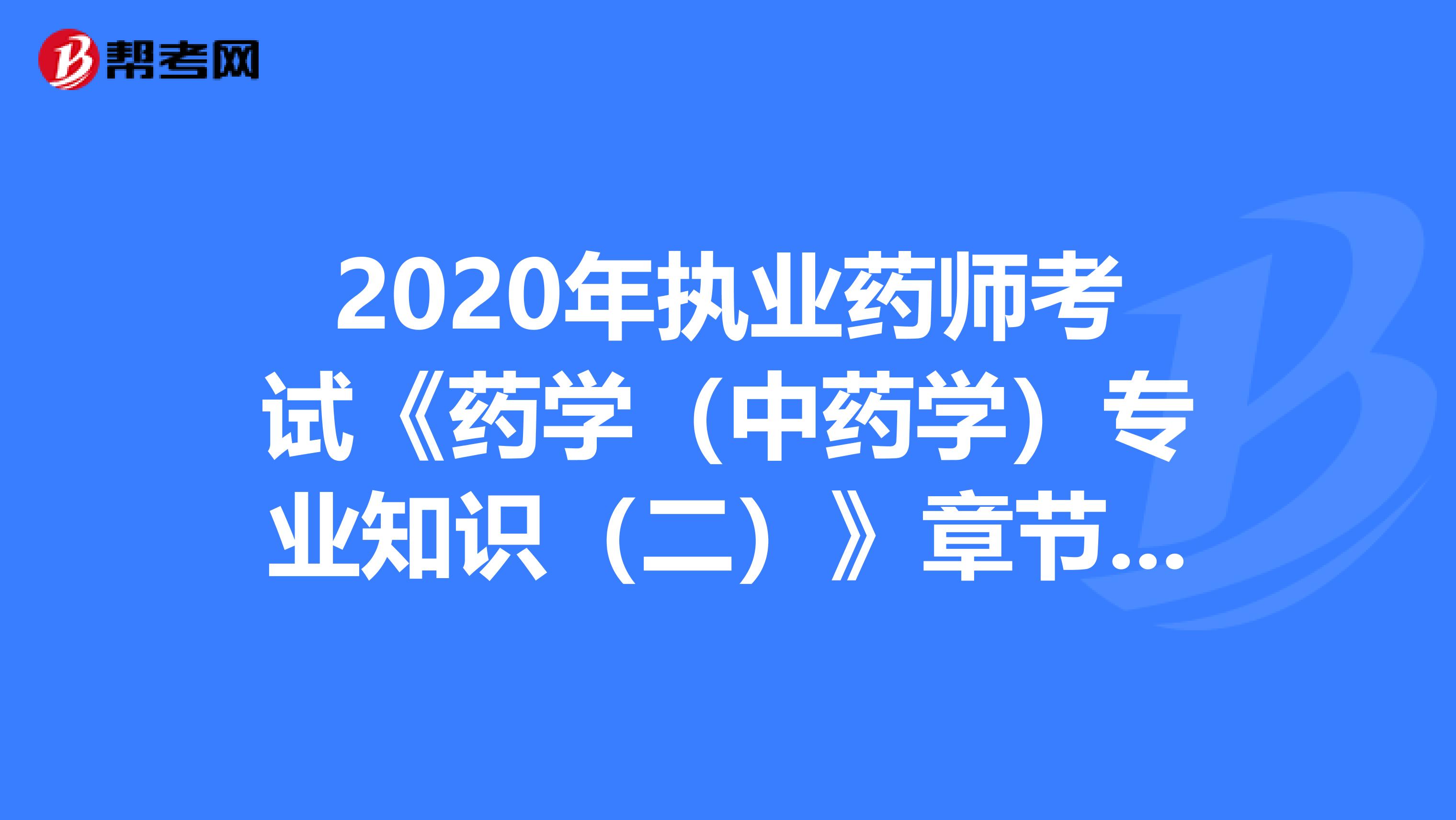 2020年执业药师考试《药学（中药学）专业知识（二）》章节练习题精选0604