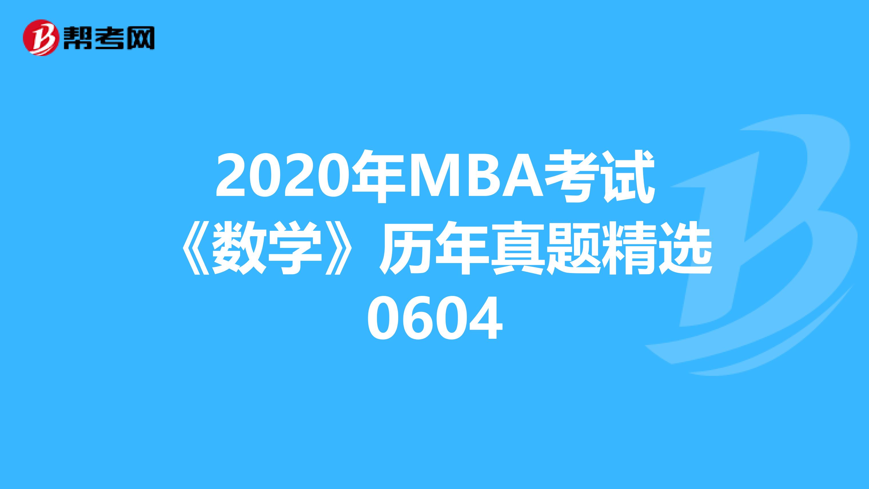 2020年MBA考試《數學》歷年真題精選0604