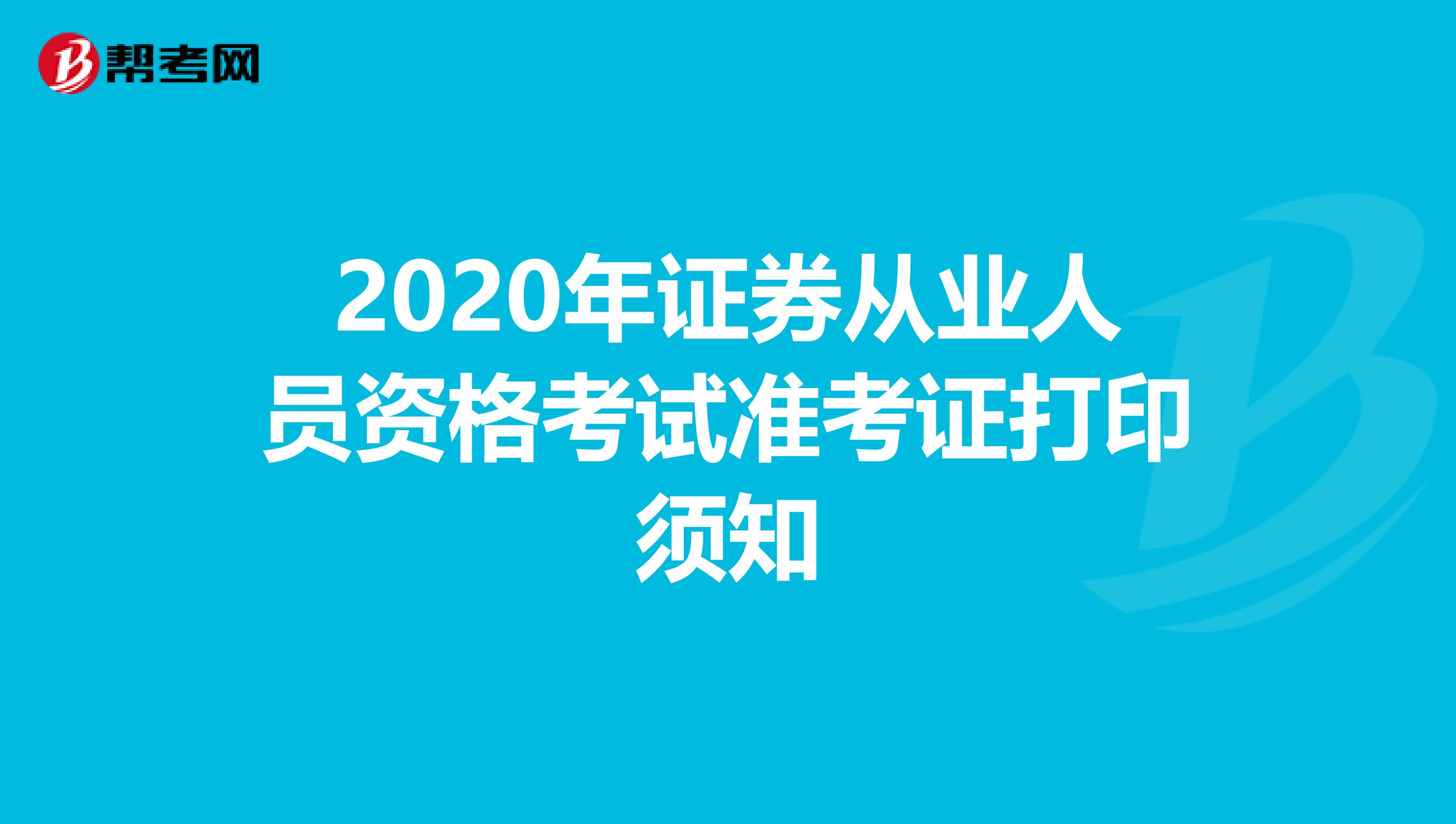 2020年证券从业人员资格考试准考证打印须知