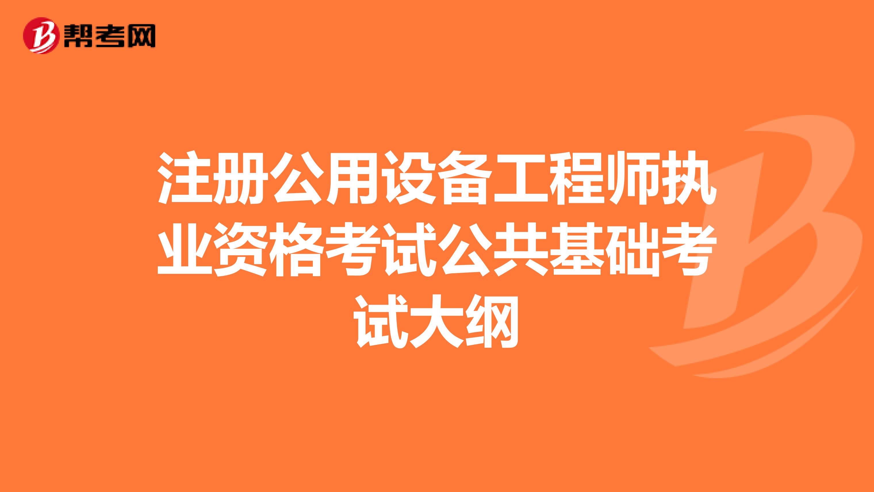 注冊公用設備工程師執業資格考試公共基礎考試大綱