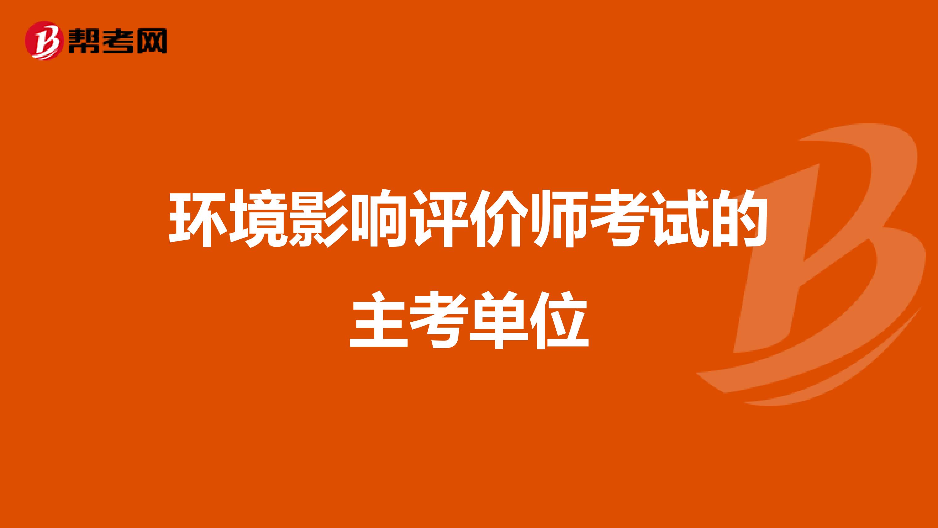 環(huán)境影響評價師考試的主考單位