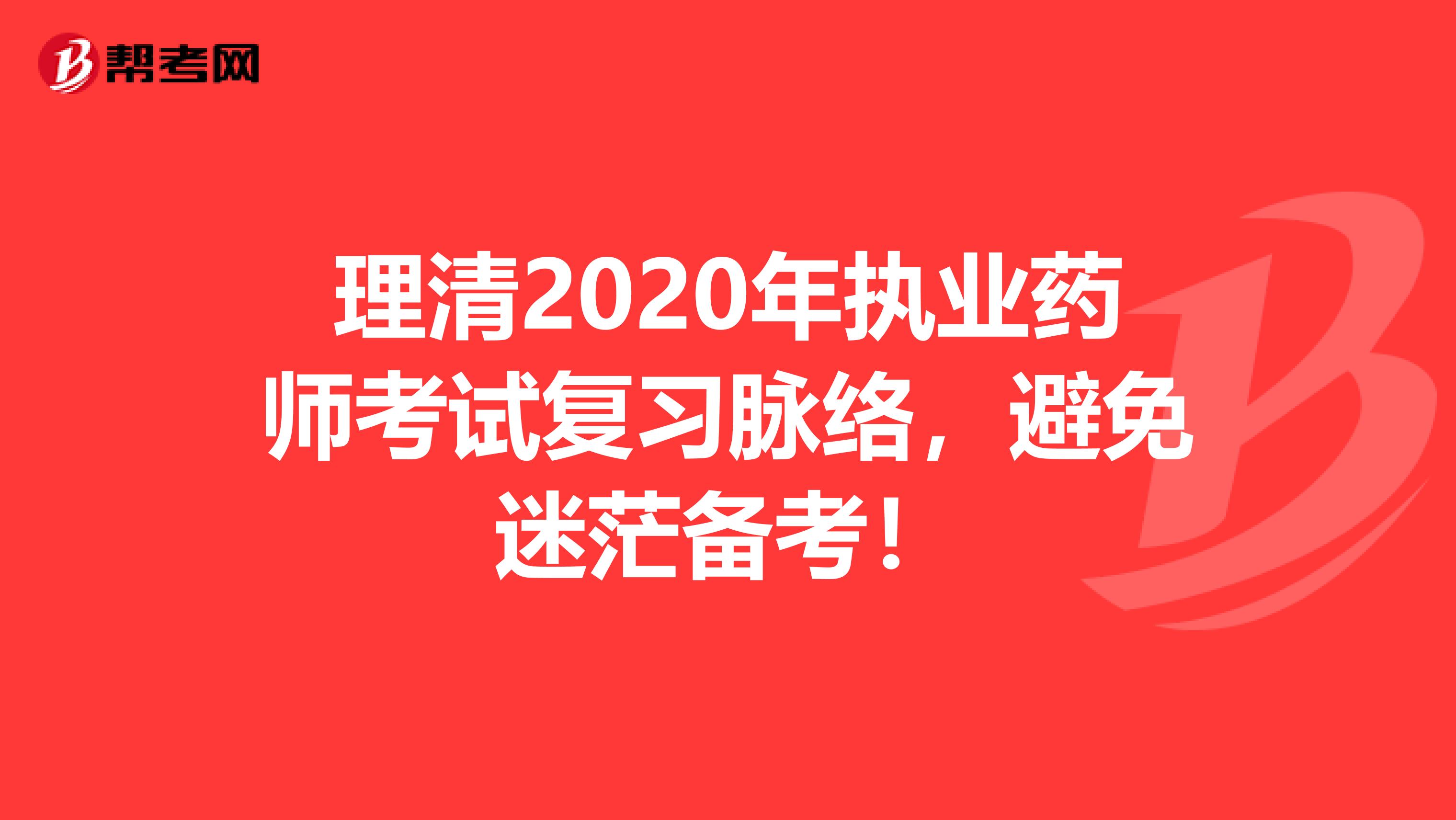 理清2020年执业药师考试复习脉络，避免迷茫备考！