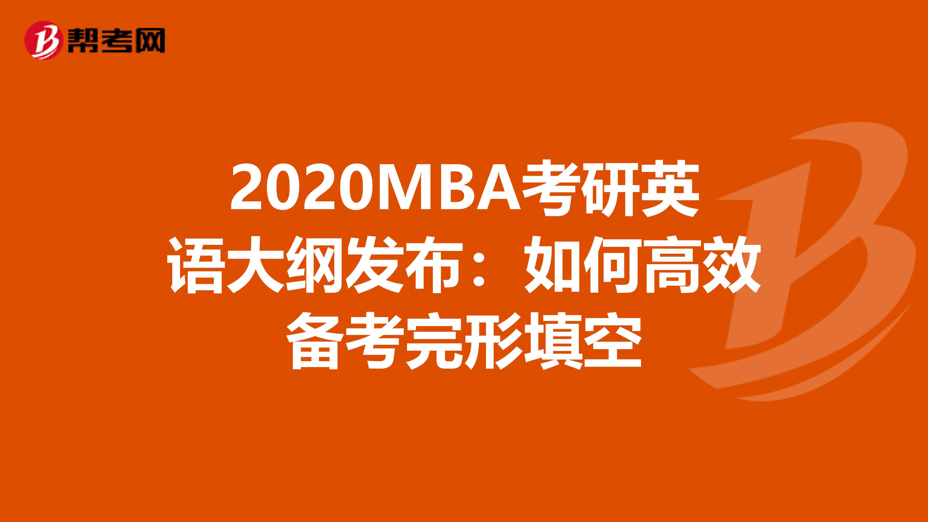 2020MBA考研英语大纲发布：如何高效备考完形填空