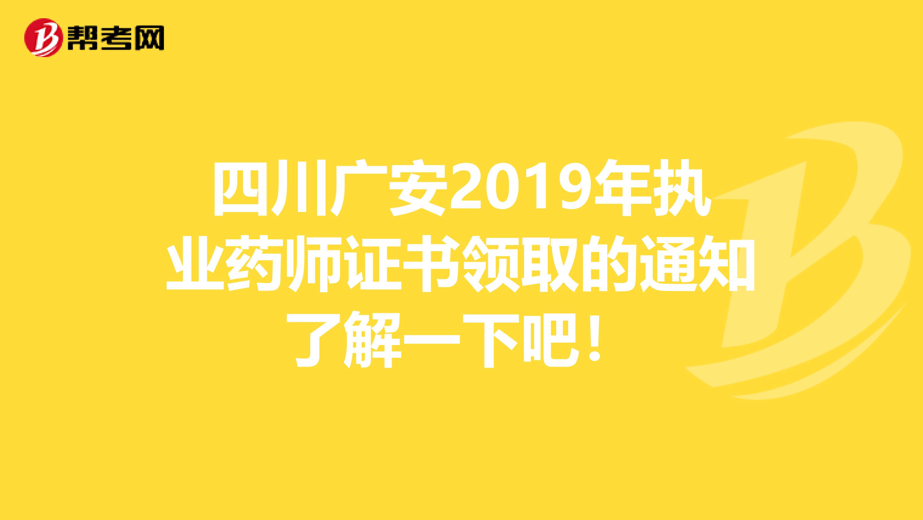 四川广安2019年执业药师证书领取的通知了解一下吧！