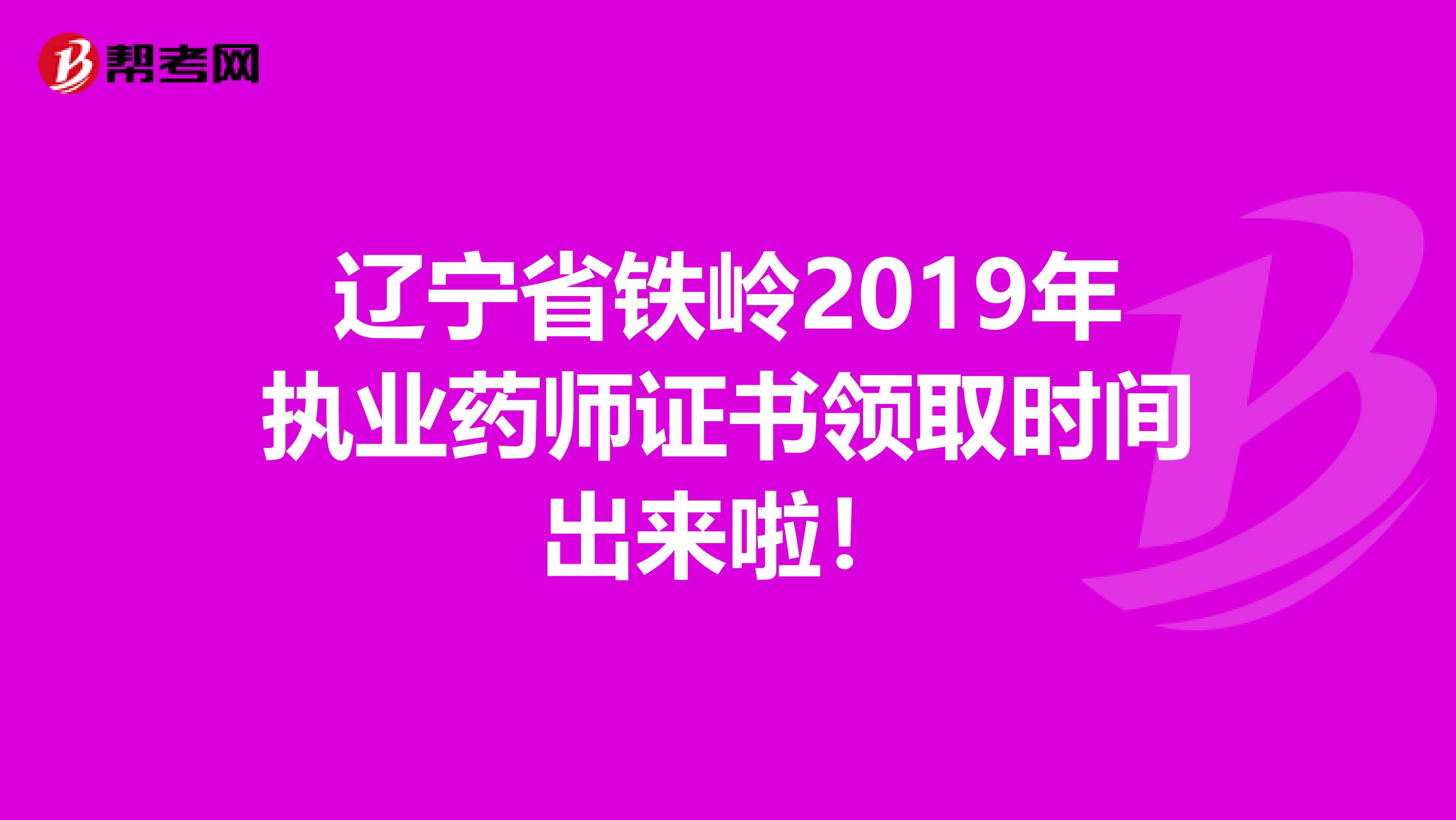 辽宁省铁岭2019年执业药师证书领取时间出来啦！