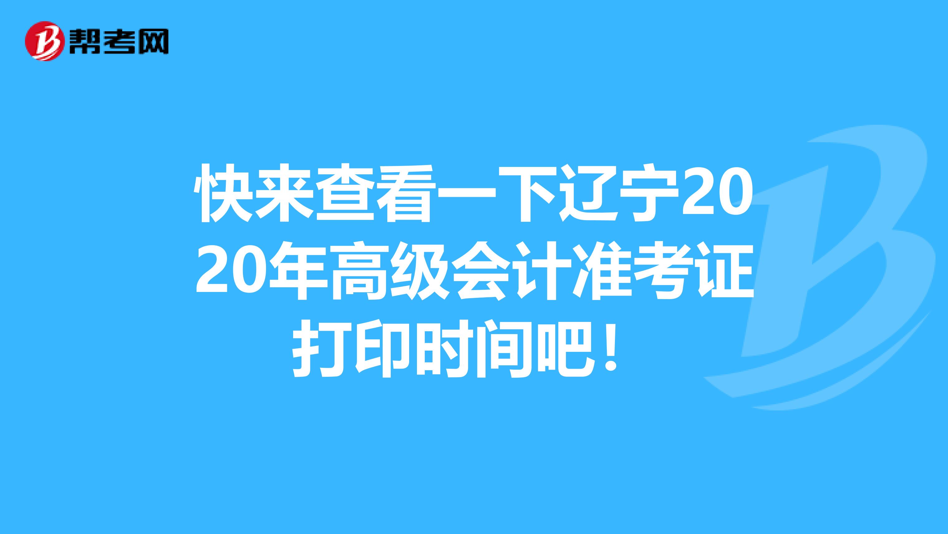 快来查看一下辽宁2020年高级会计准考证打印时间吧！