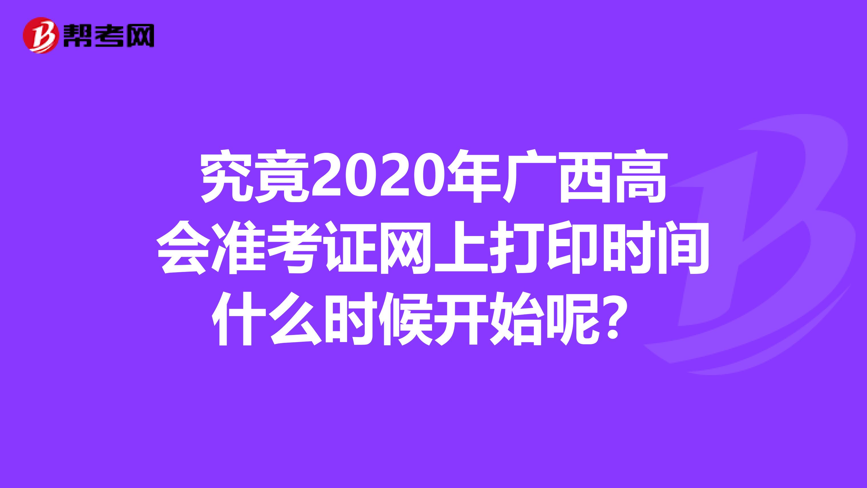 究竟2020年广西高会准考证网上打印时间什么时候开始呢？