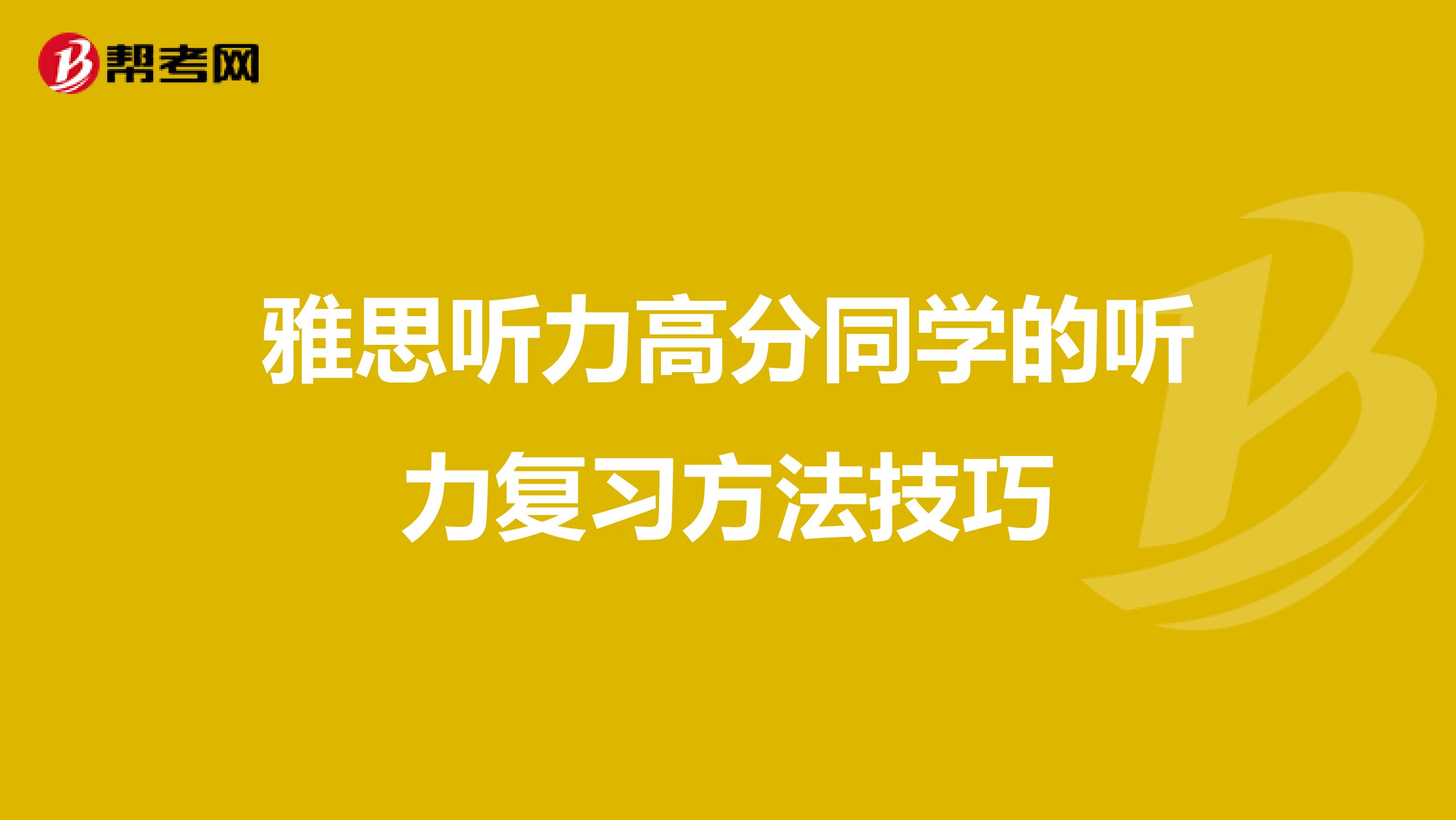 雅思听力高分同学的听力复习方法技巧