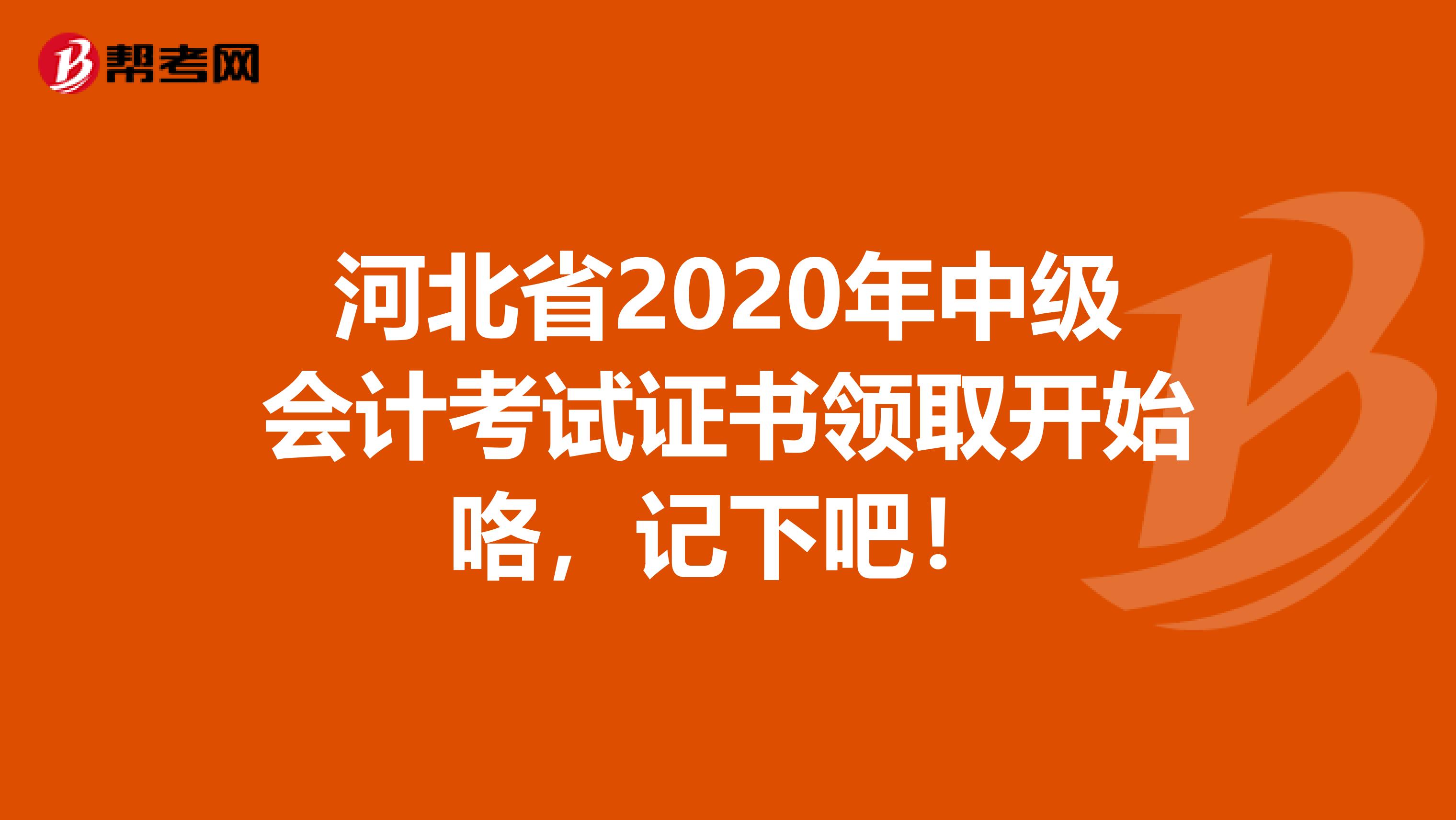河北省2020年中级会计考试证书领取开始咯，记下吧！