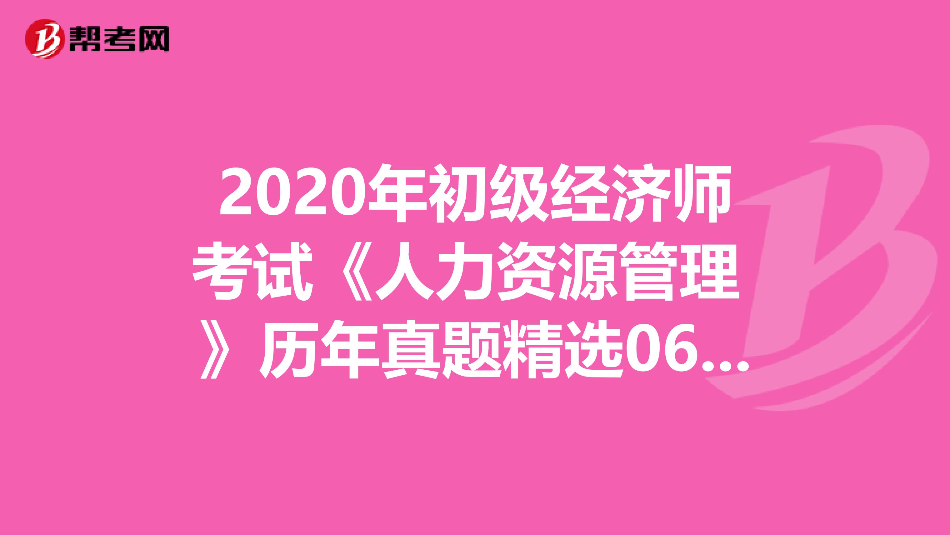 2020年初级经济师考试《人力资源管理 》历年真题精选0605