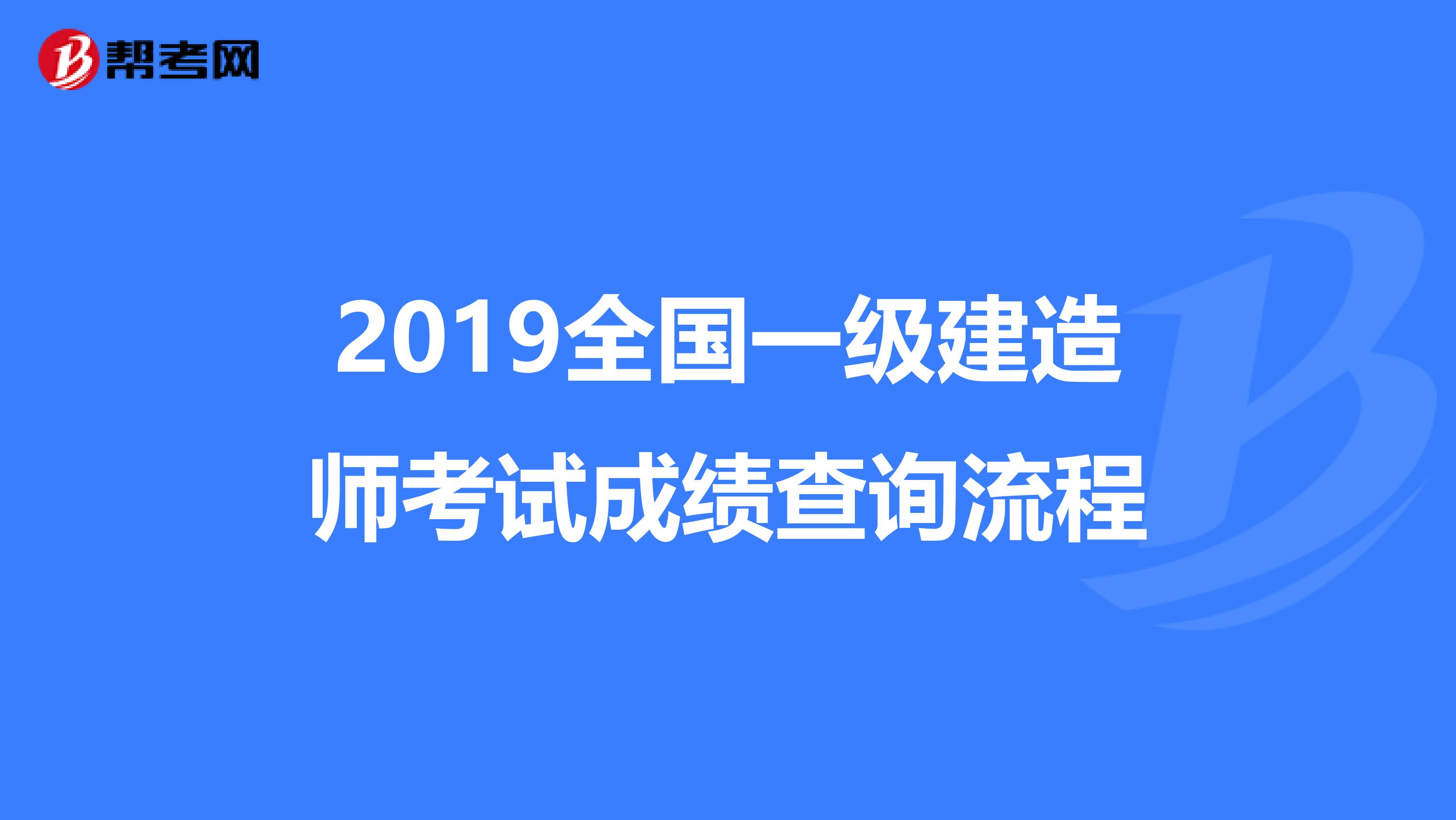 2019全国一级建造师考试成绩查询流程