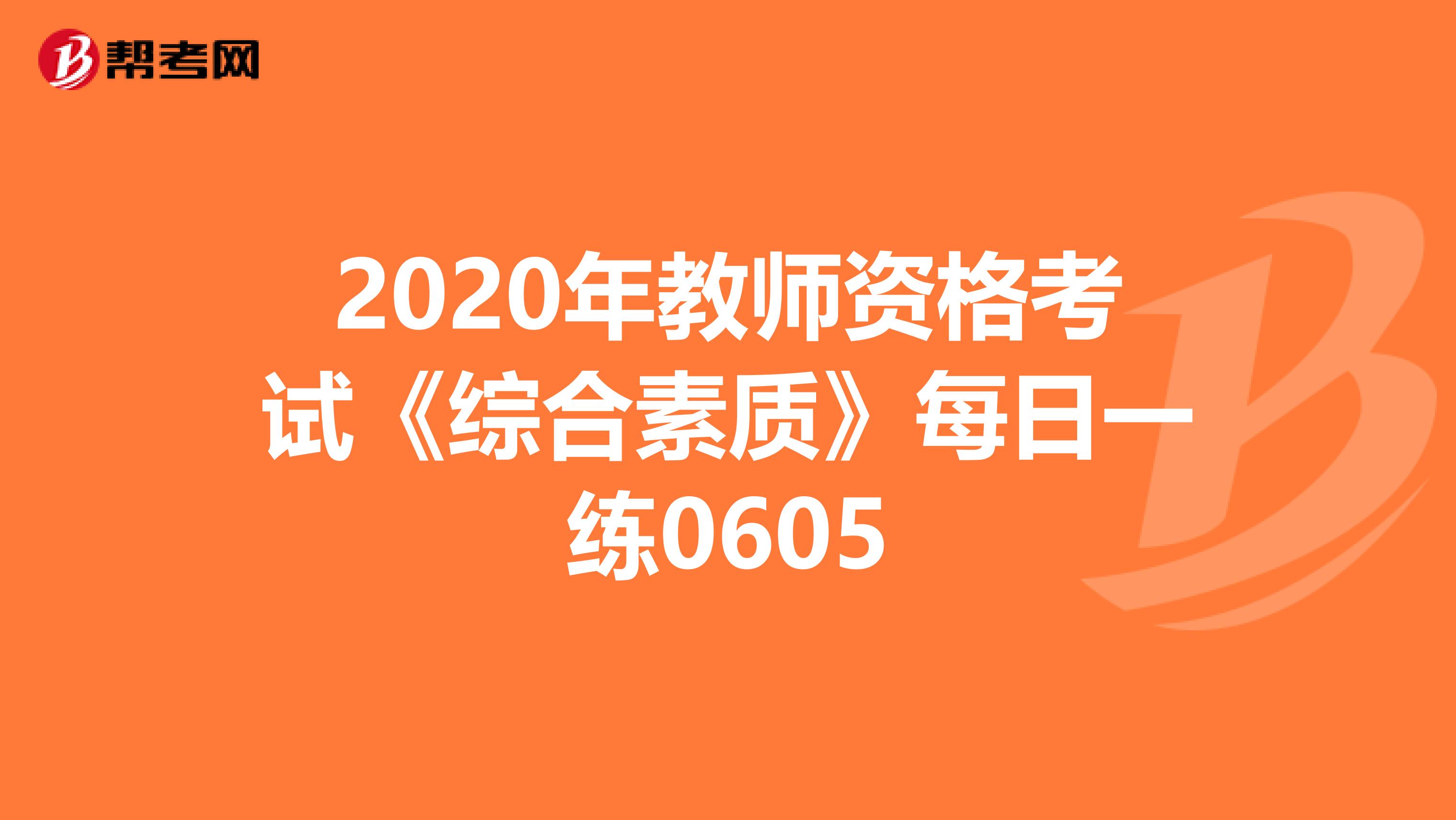 2020年教师资格考试《综合素质》每日一练0605