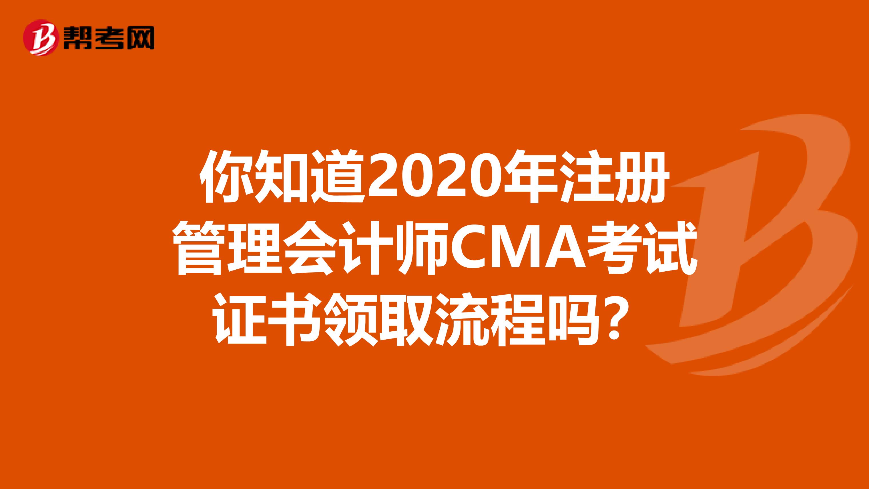 你知道2020年注冊管理會計師CMA考試證書領(lǐng)取流程嗎?