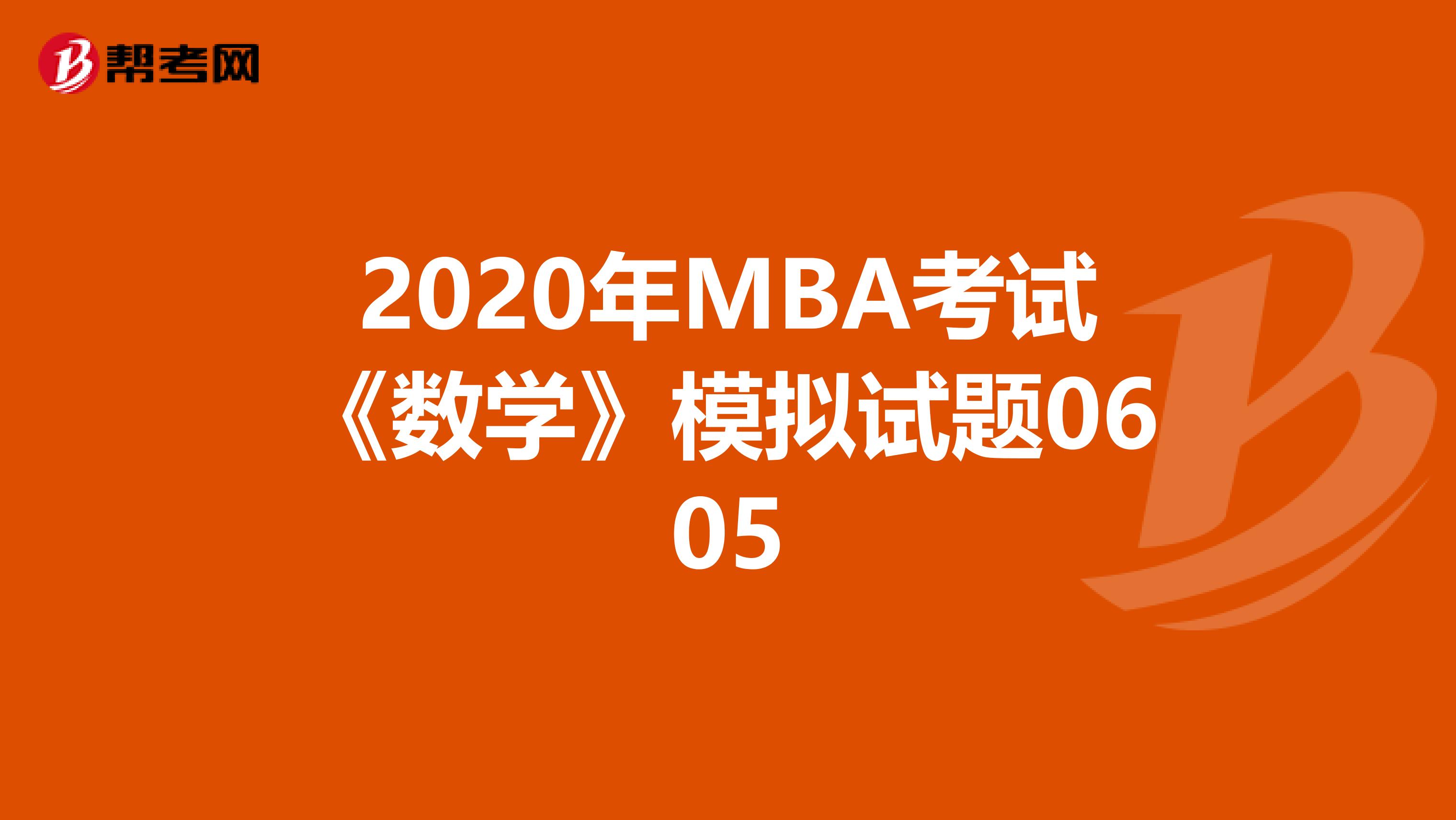 2020年MBA考试《数学》模拟试题0605