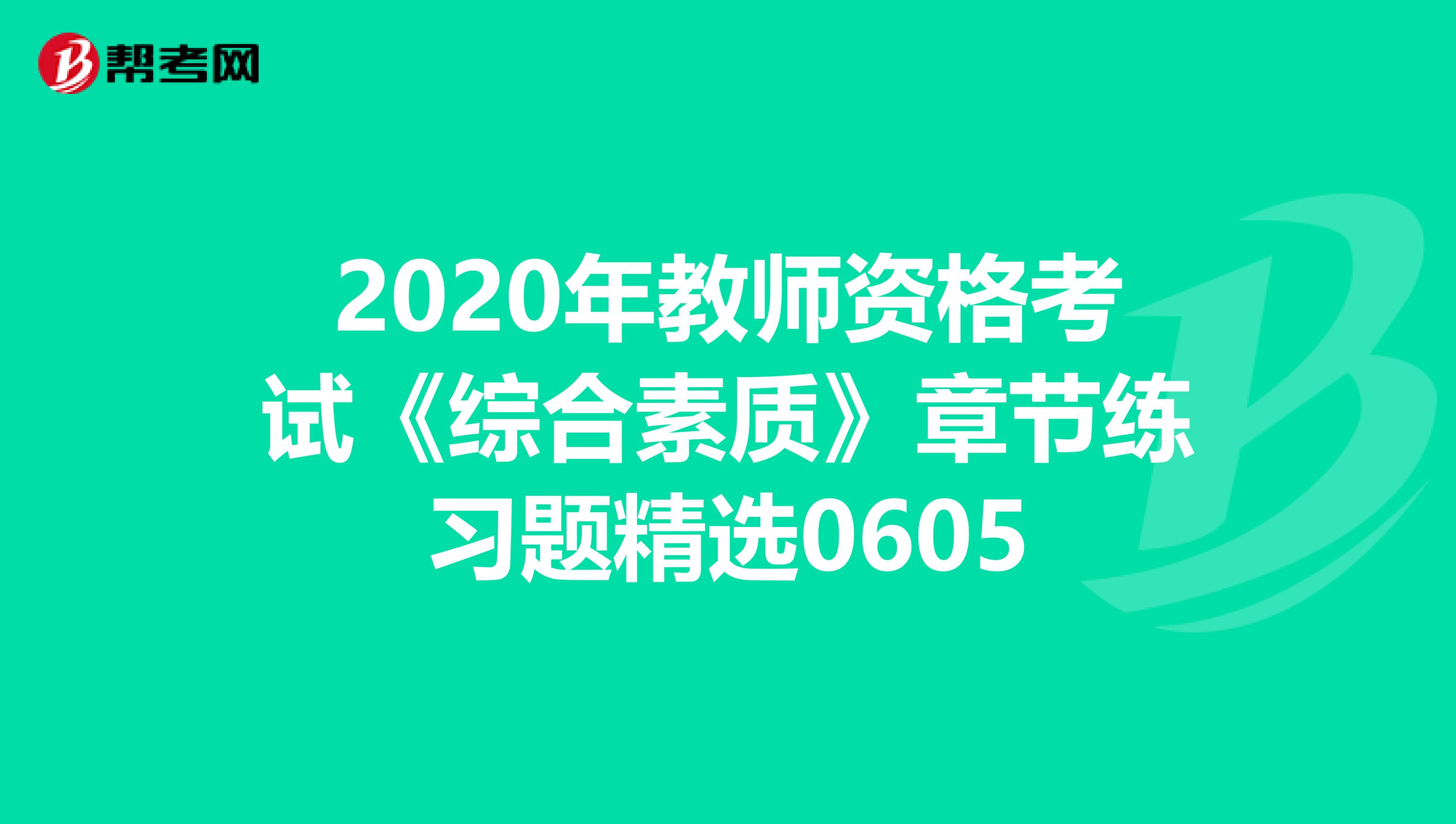 2020年教师资格考试《综合素质》章节练习题精选0605