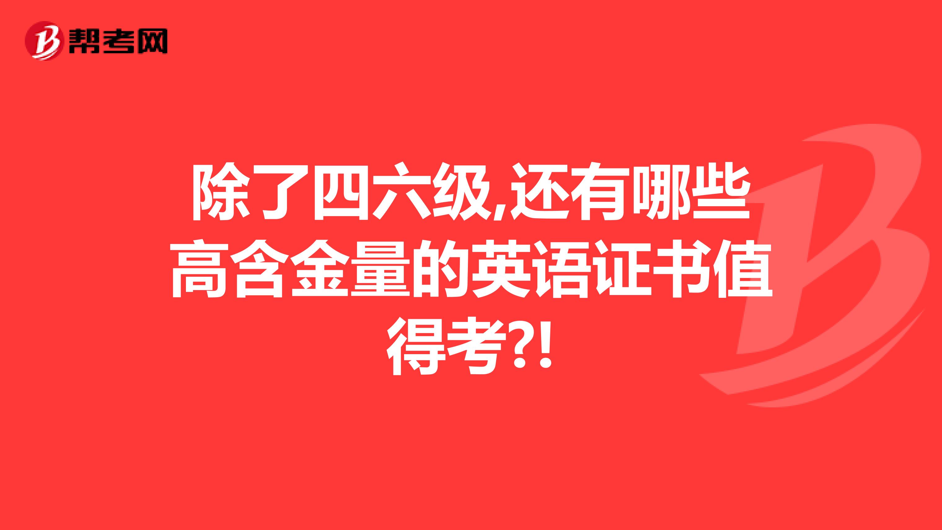 除了四六级,还有哪些高含金量的英语证书值得考?!