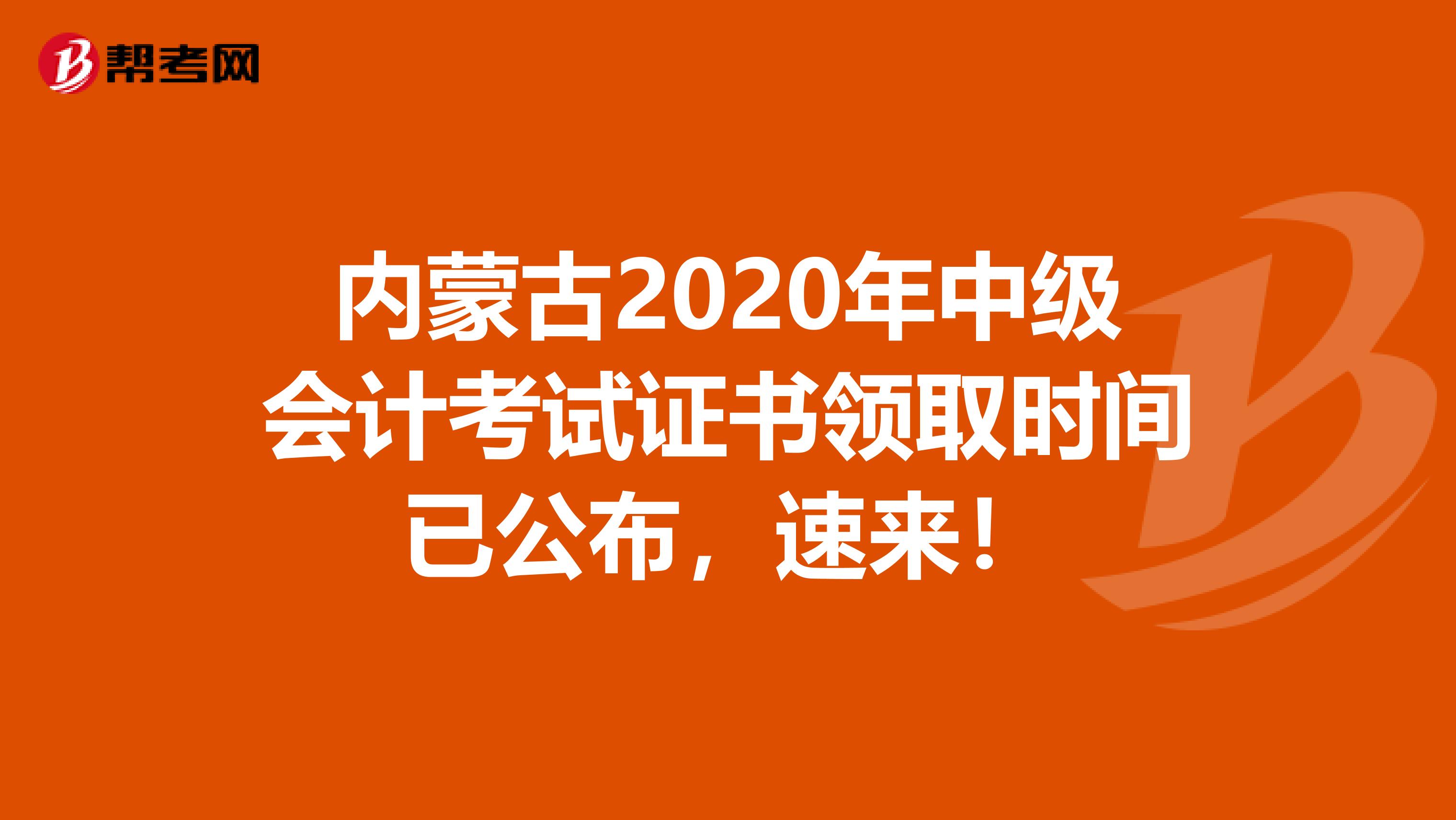 内蒙古2020年中级会计考试证书领取时间已公布，速来！