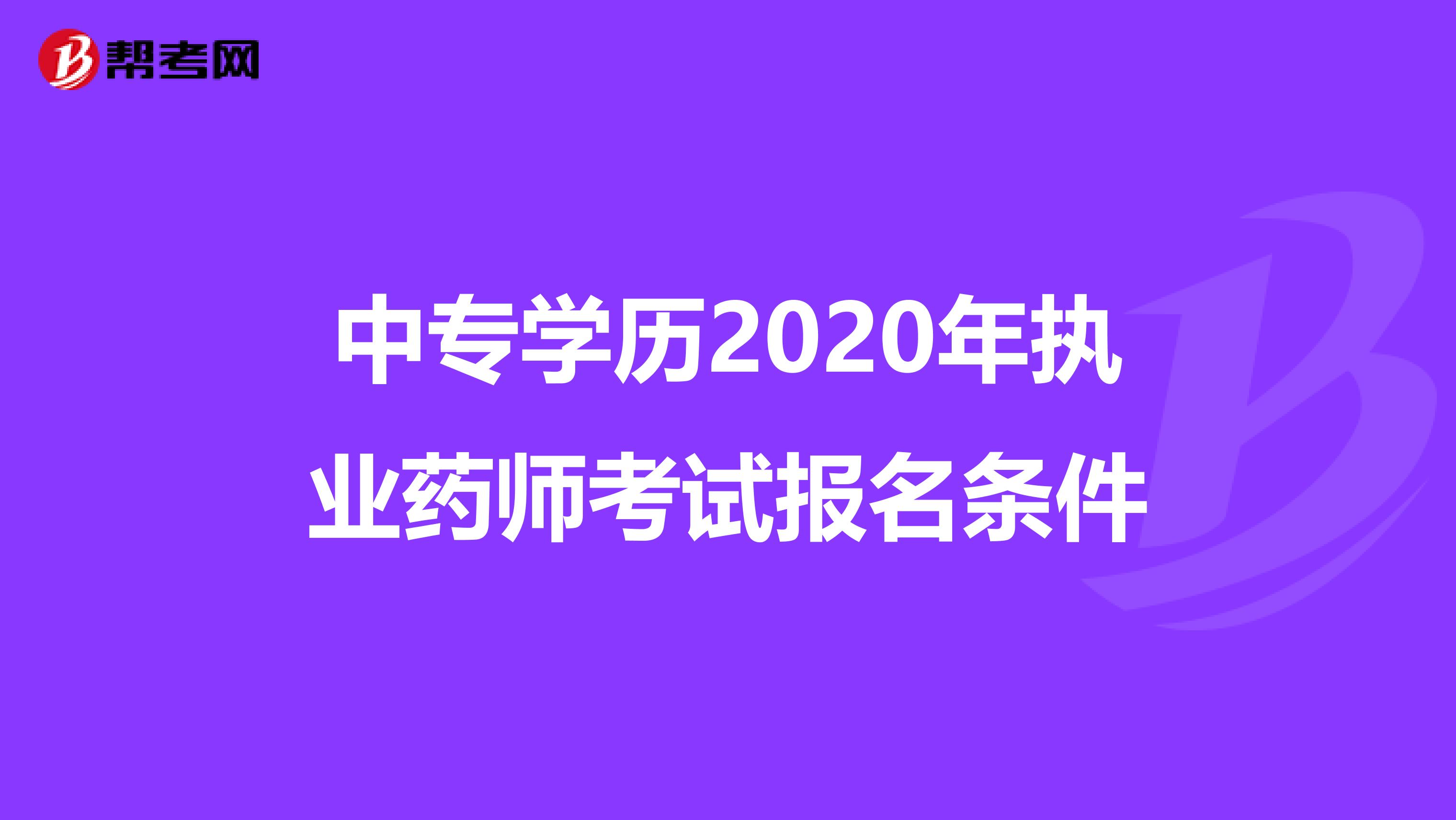 中专学历2020年执业药师考试报名条件