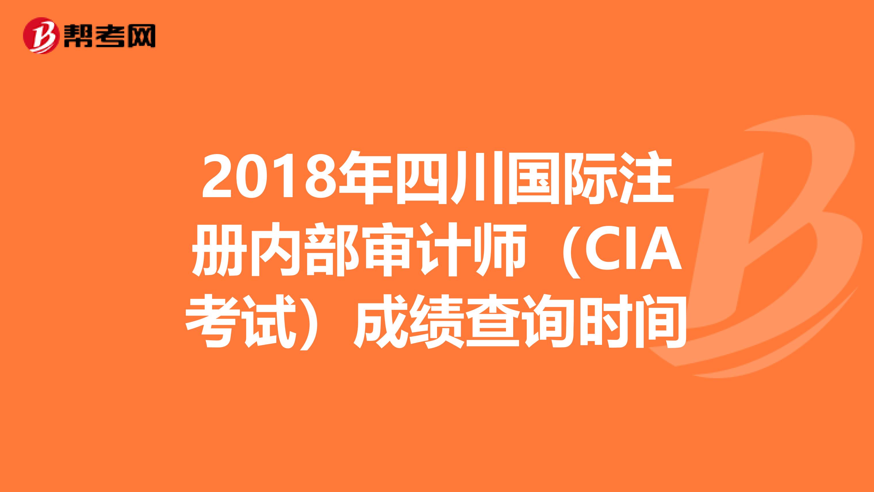 2018年四川国际注册内部审计师（CIA考试）成绩查询时间