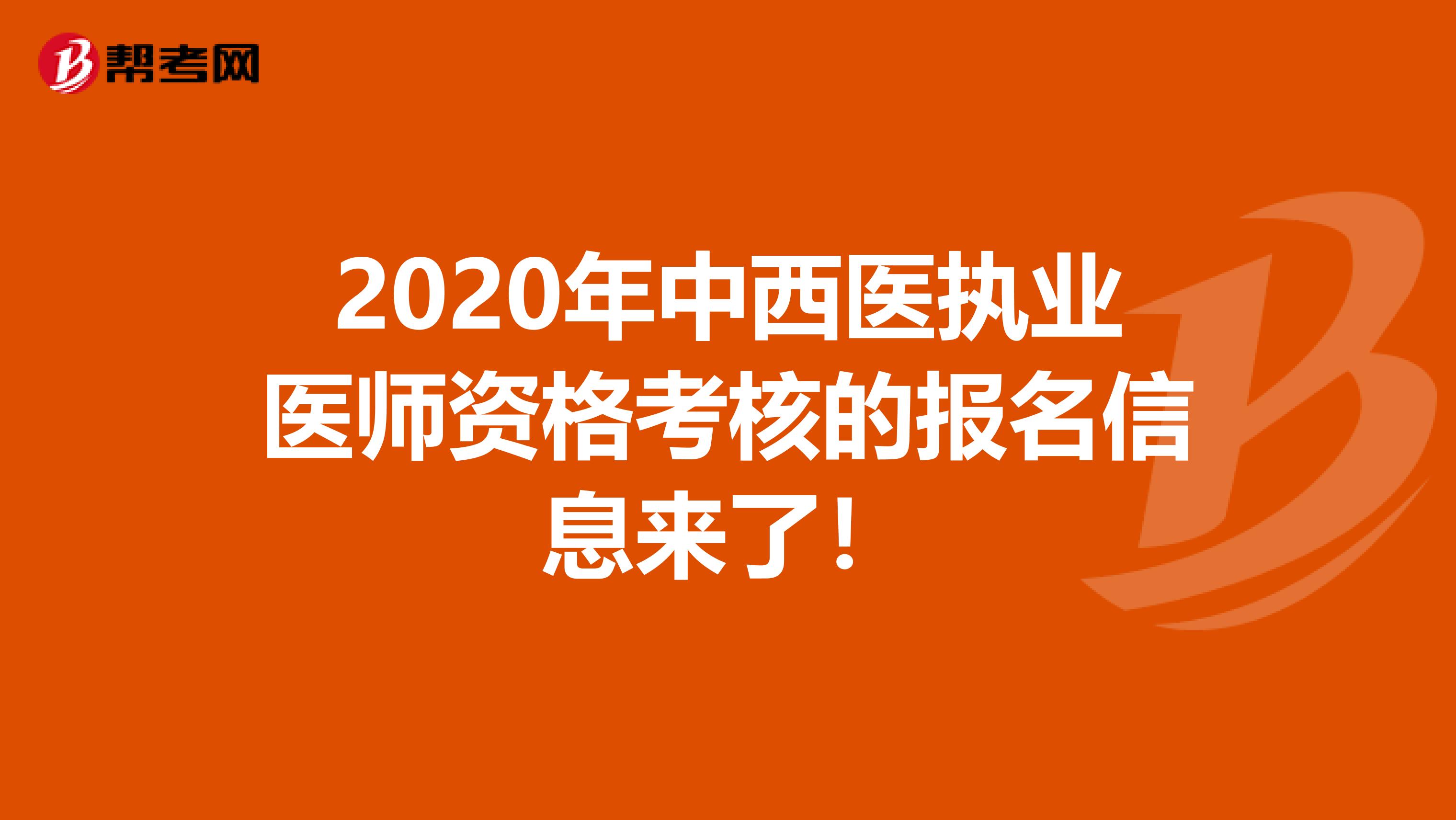 2020年中西医执业医师资格考核的报名信息来了！