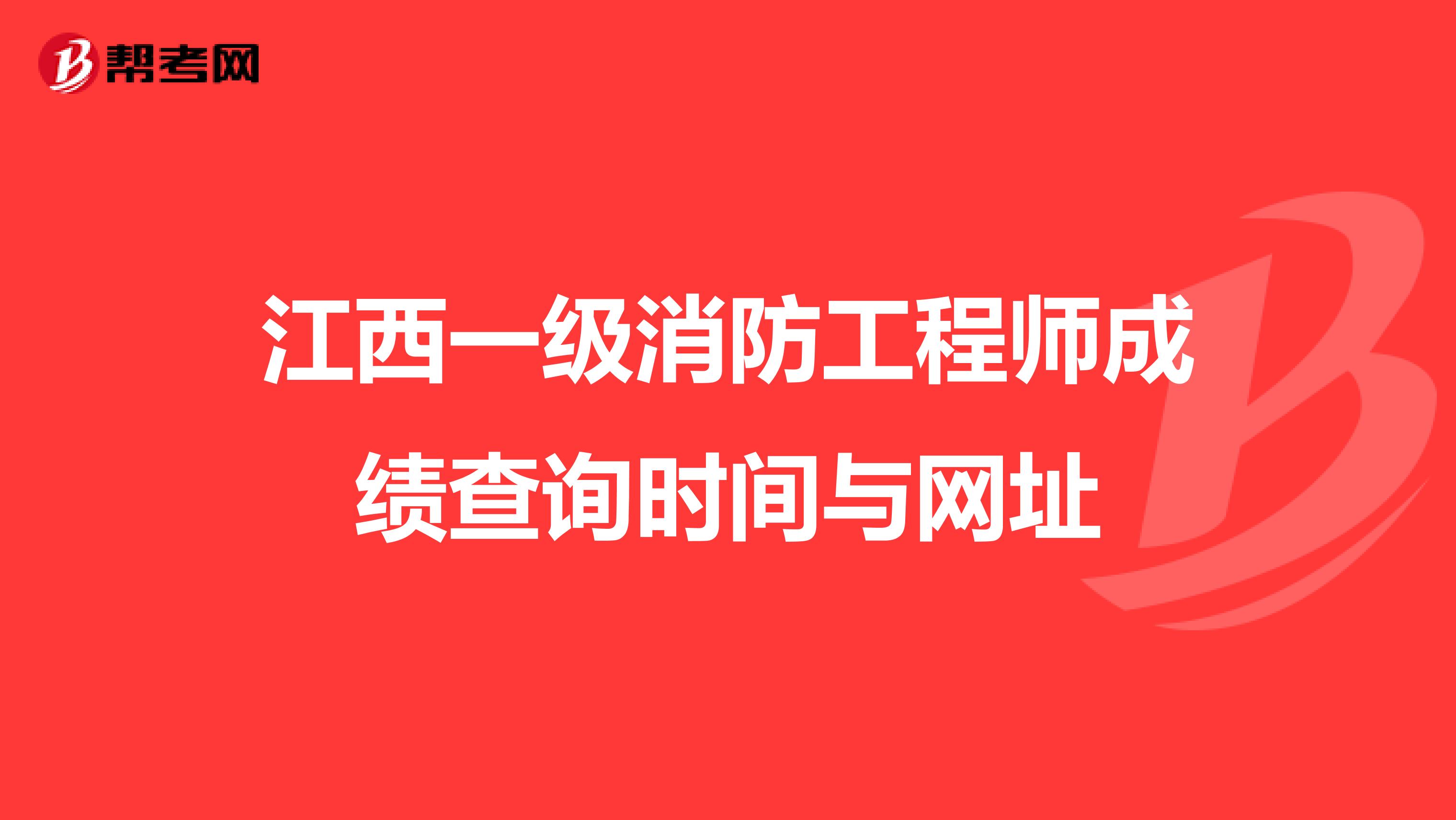 江西一级消防工程师成绩查询时间与网址