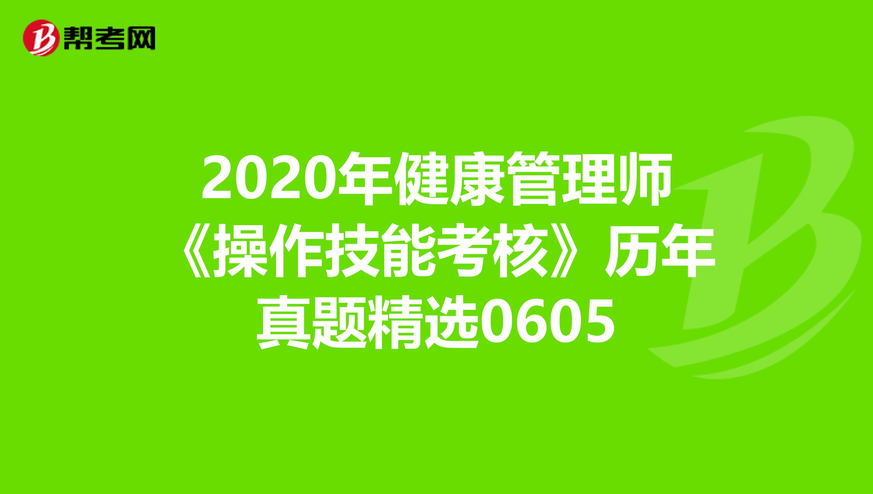 2020年健康管理师《操作技能考核》历年真题精选0605