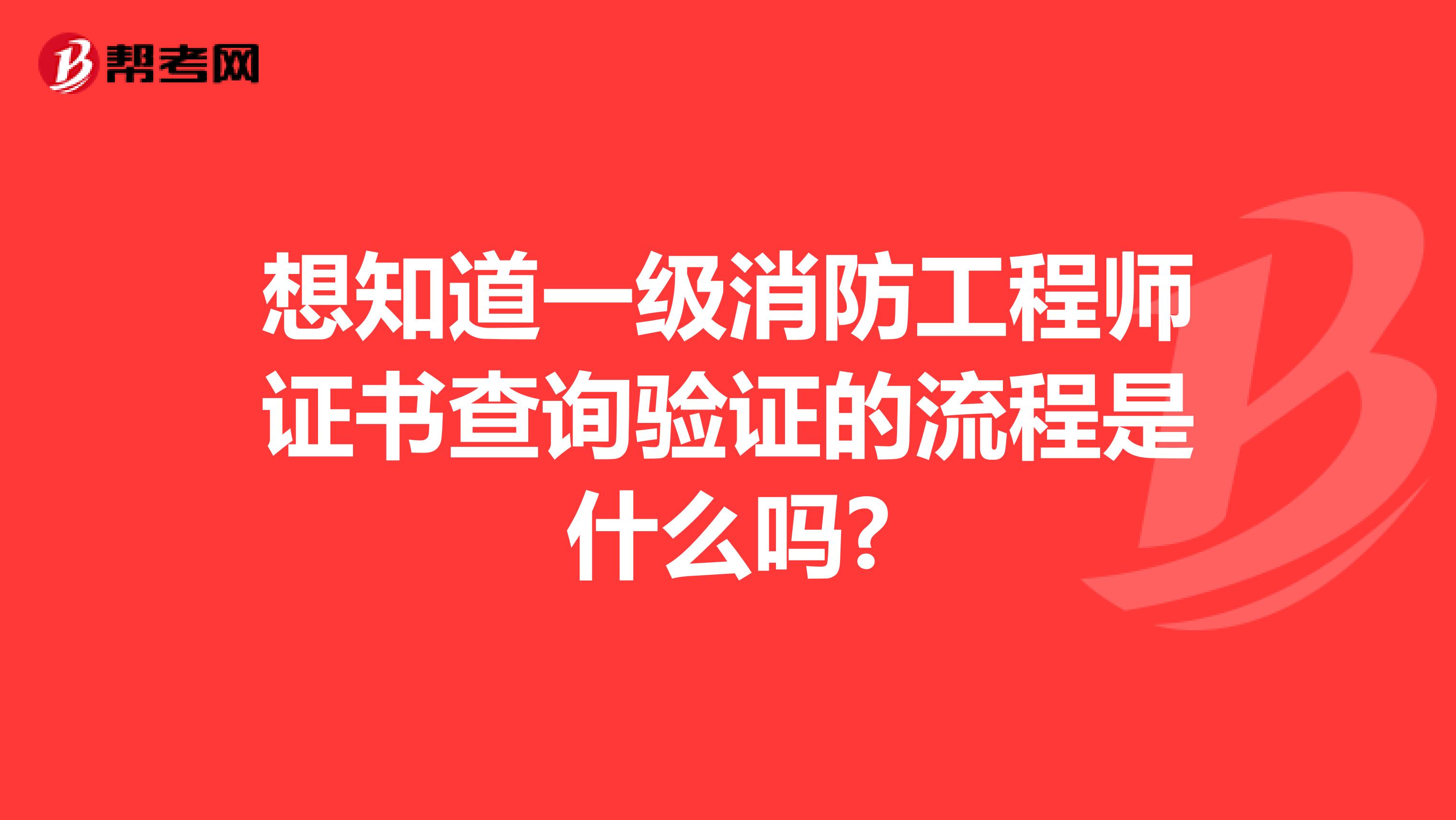 想知道一级消防工程师证书查询验证的流程是什么吗?