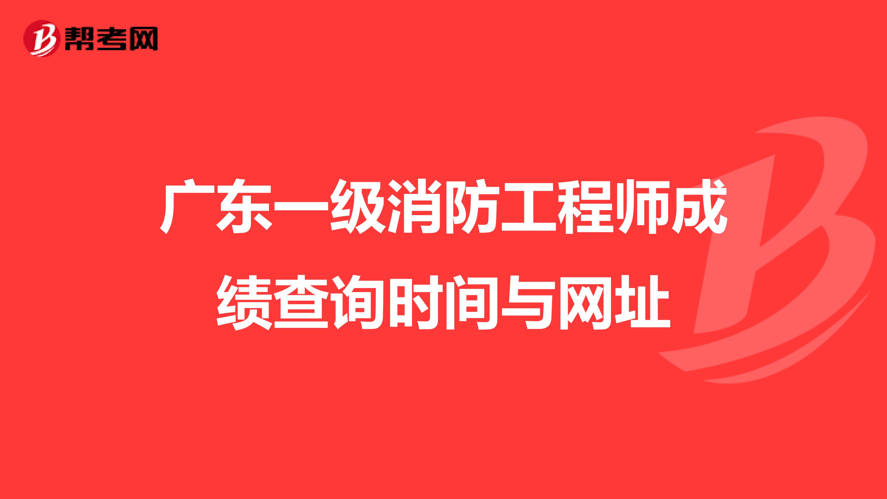 广东一级消防工程师成绩查询时间与网址