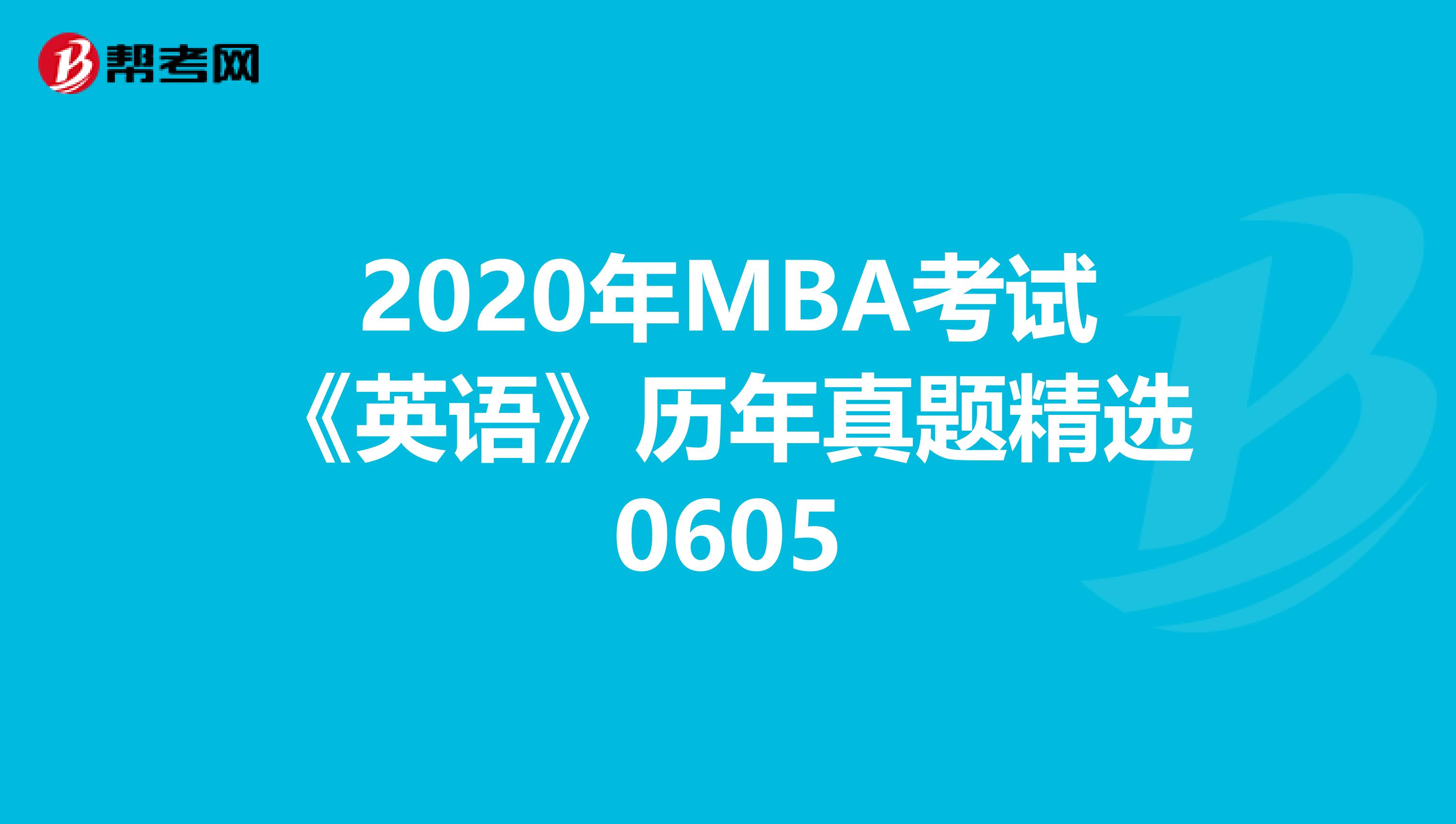 2020年MBA考试《英语》历年真题精选0605