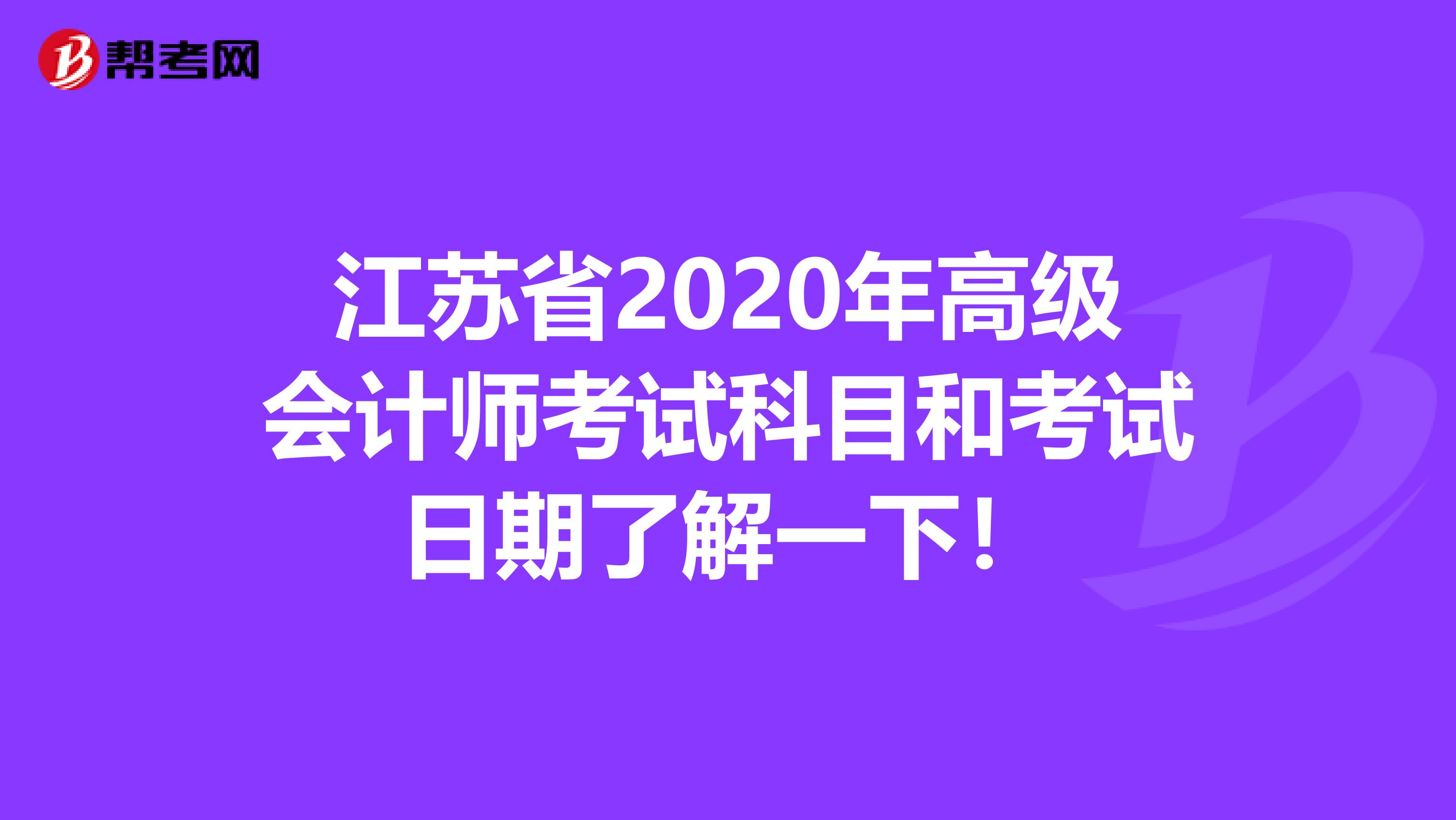 江蘇省2020年高級(jí)會(huì)計(jì)師考試科目和考試日期了解一下！