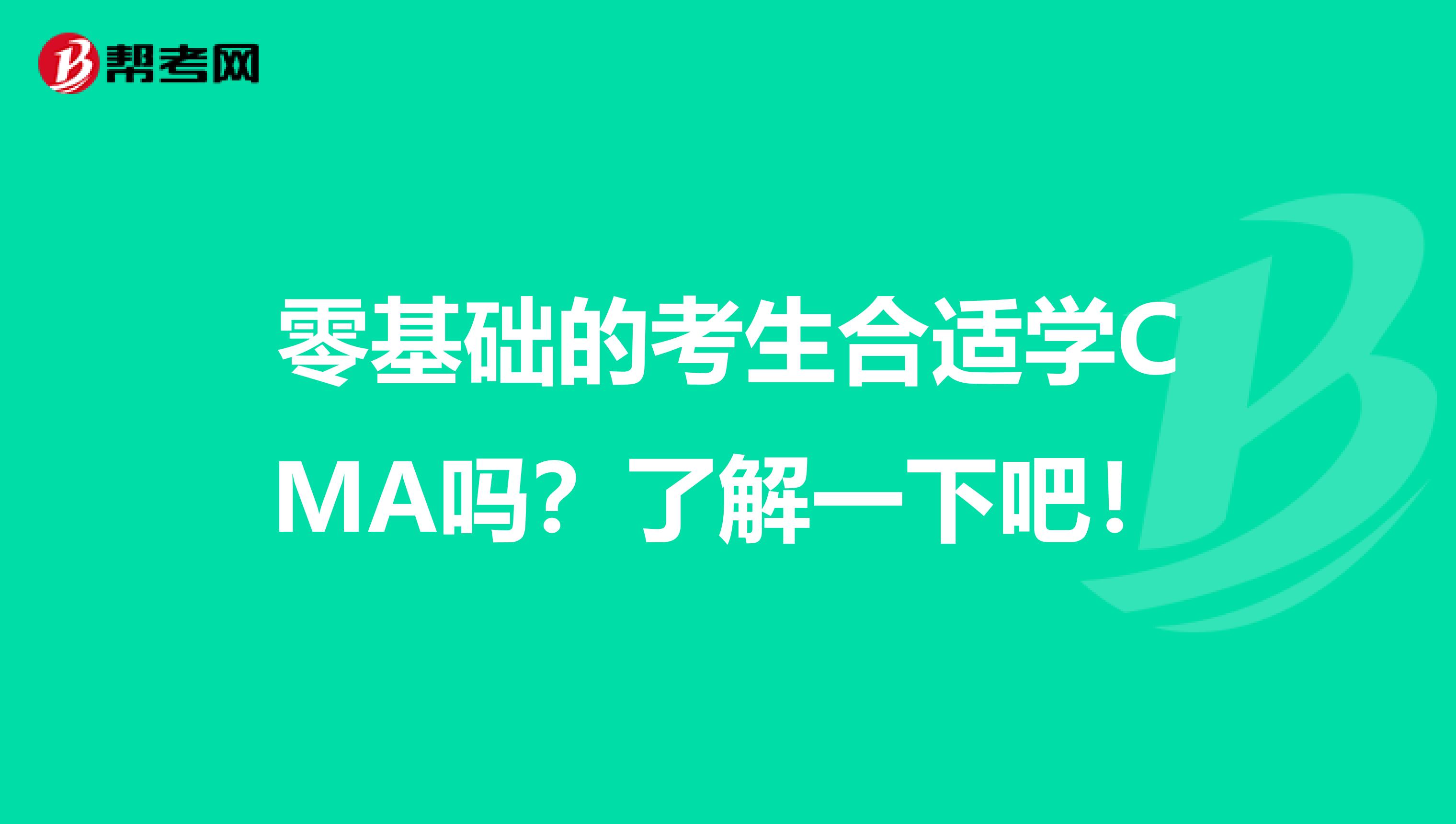 零基础的考生合适学CMA吗？了解一下吧！