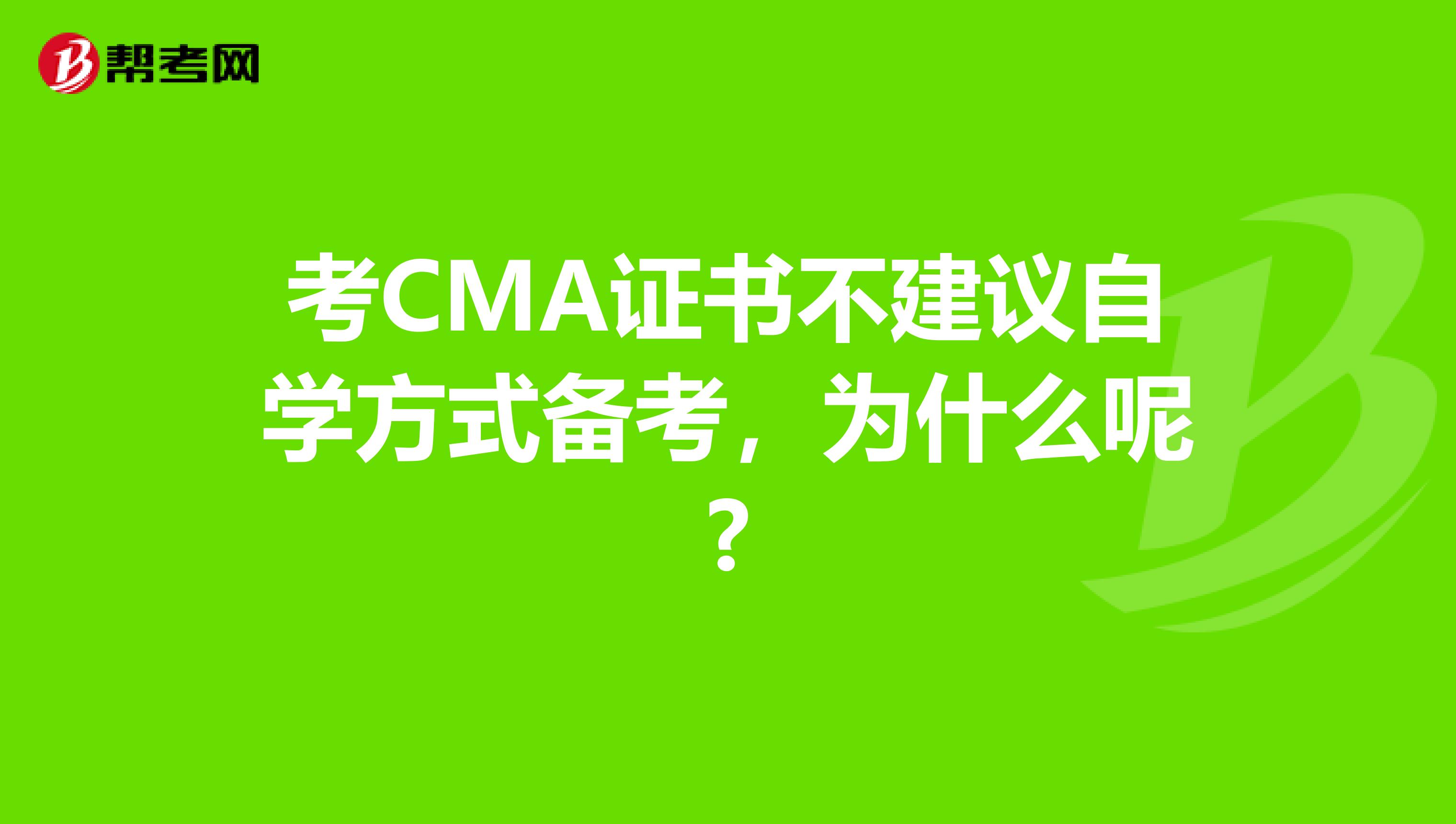 考CMA证书不建议自学方式备考，为什么呢?