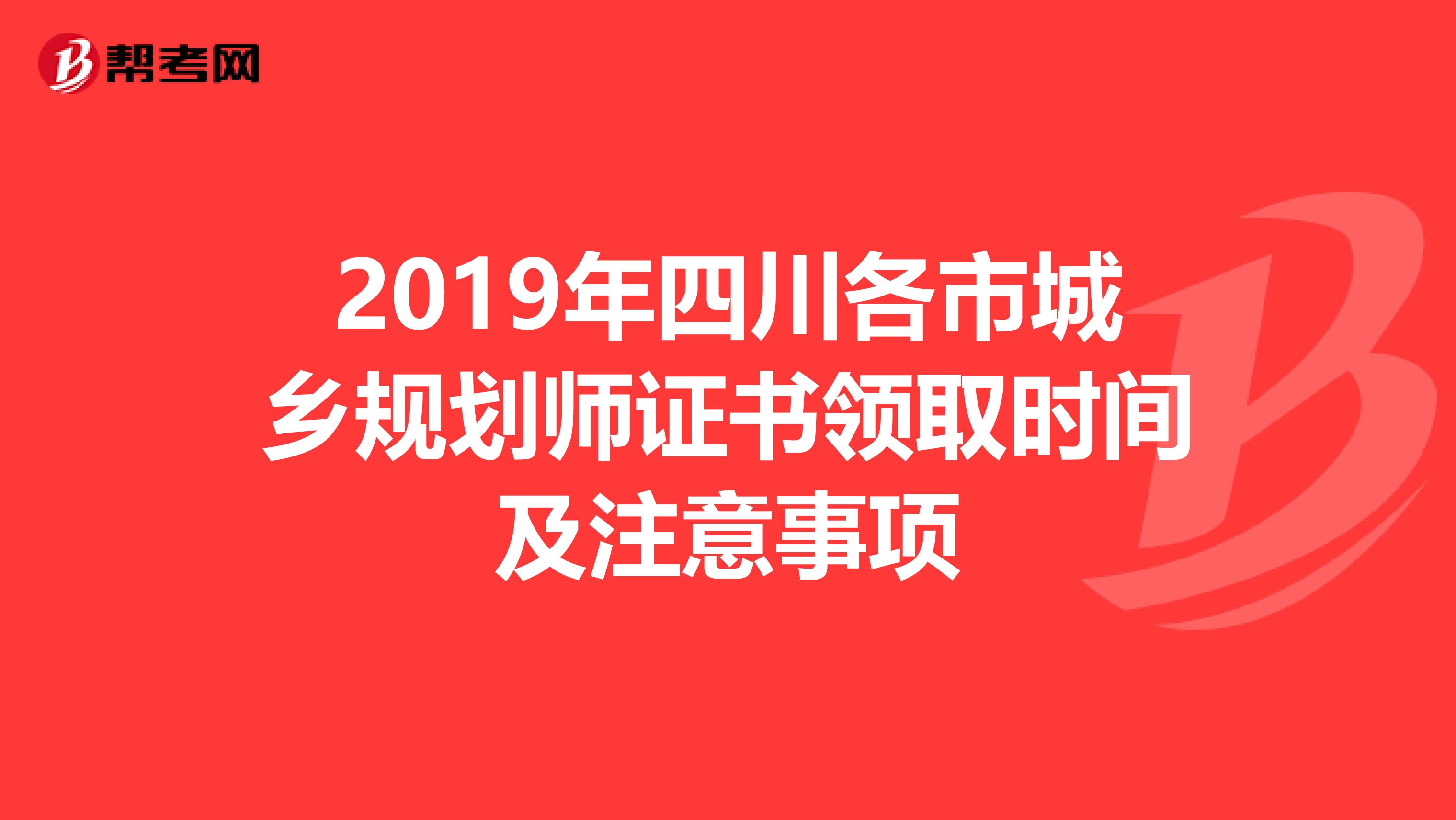 2019年四川各市城乡规划师证书领取时间及注意事项