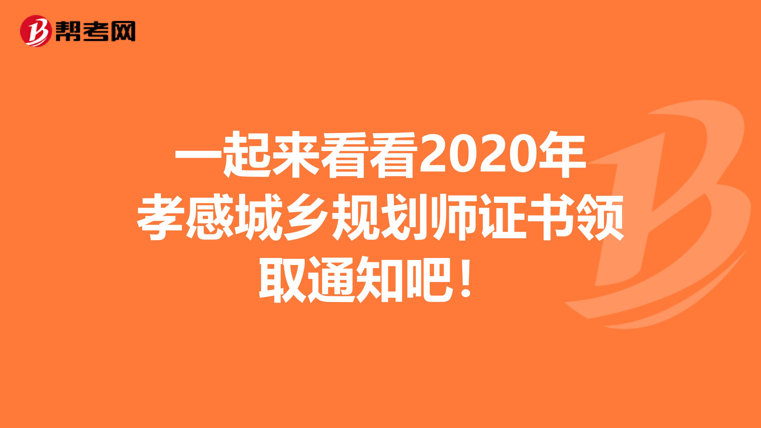 一起来看看2020年孝感城乡规划师证书领取通知吧！