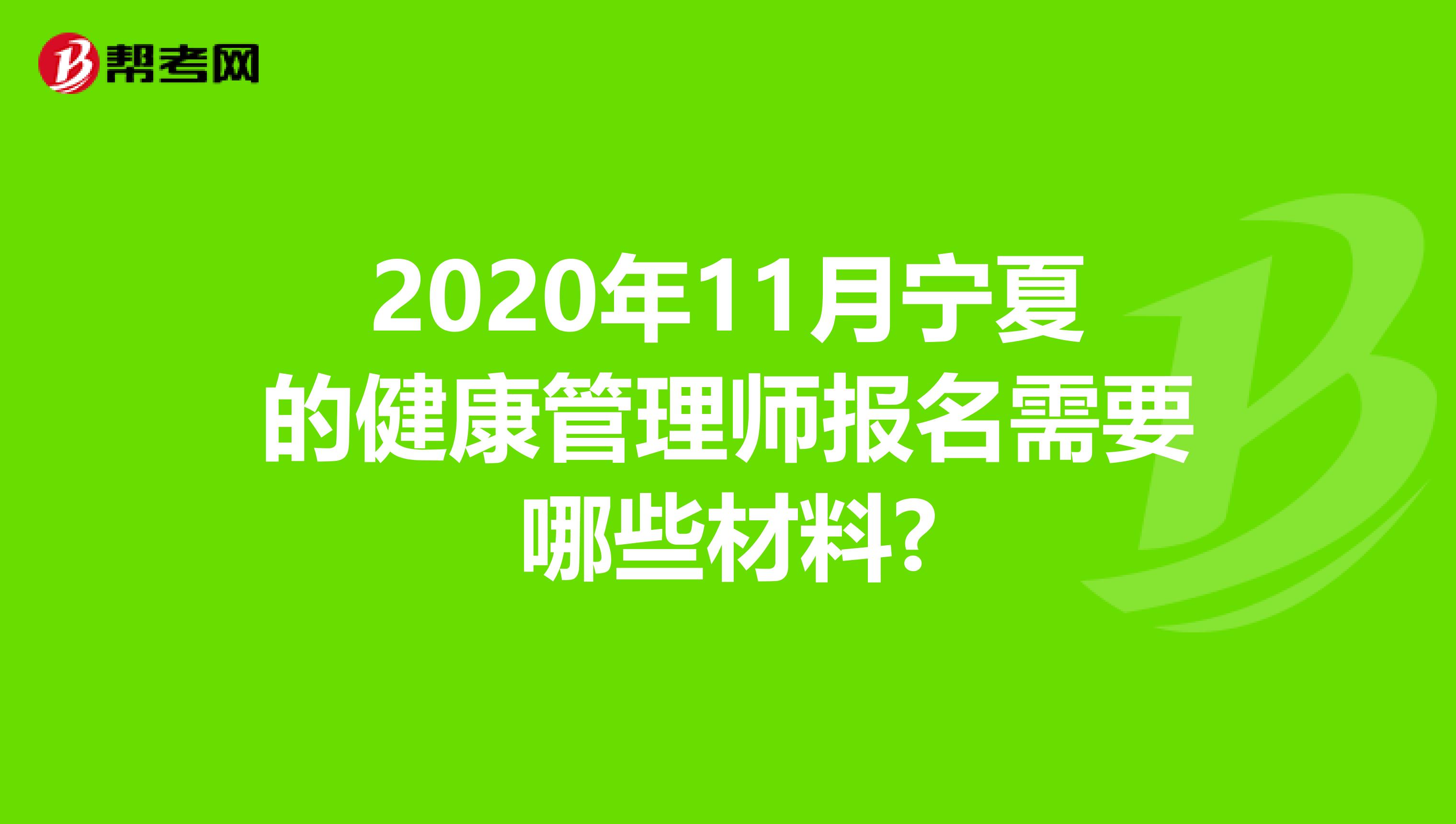 2020年11月宁夏的健康管理师报名需要哪些材料?