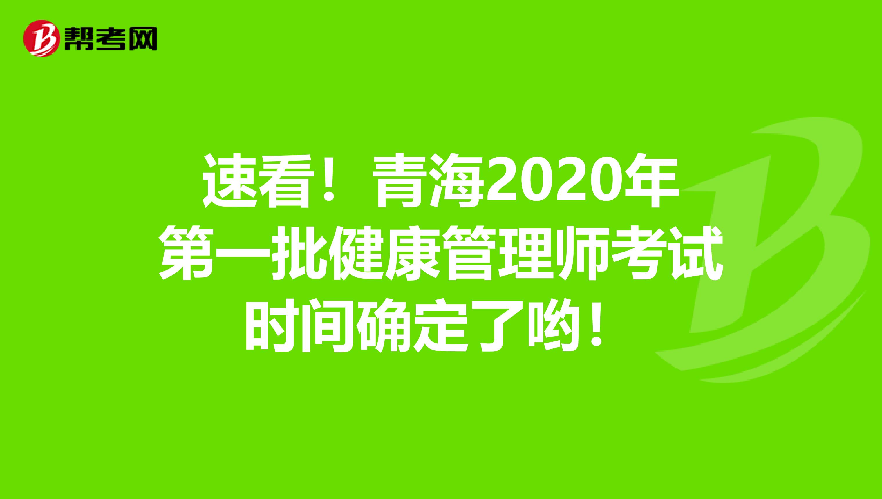 速看！青海2020年第一批健康管理师考试时间确定了哟！