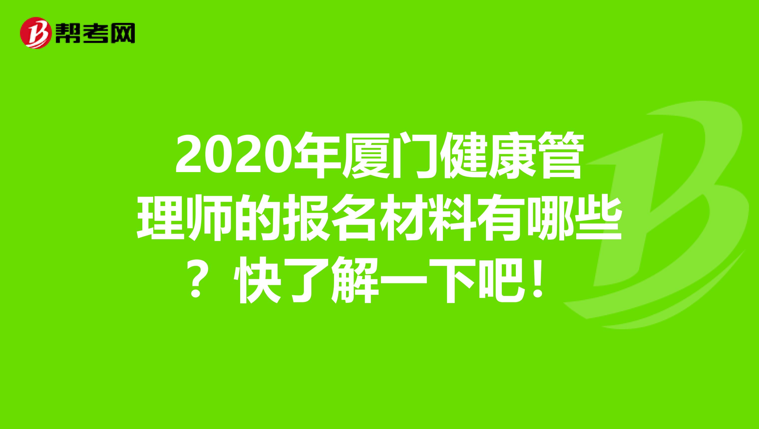2020年厦门健康管理师的报名材料有哪些？快了解一下吧！