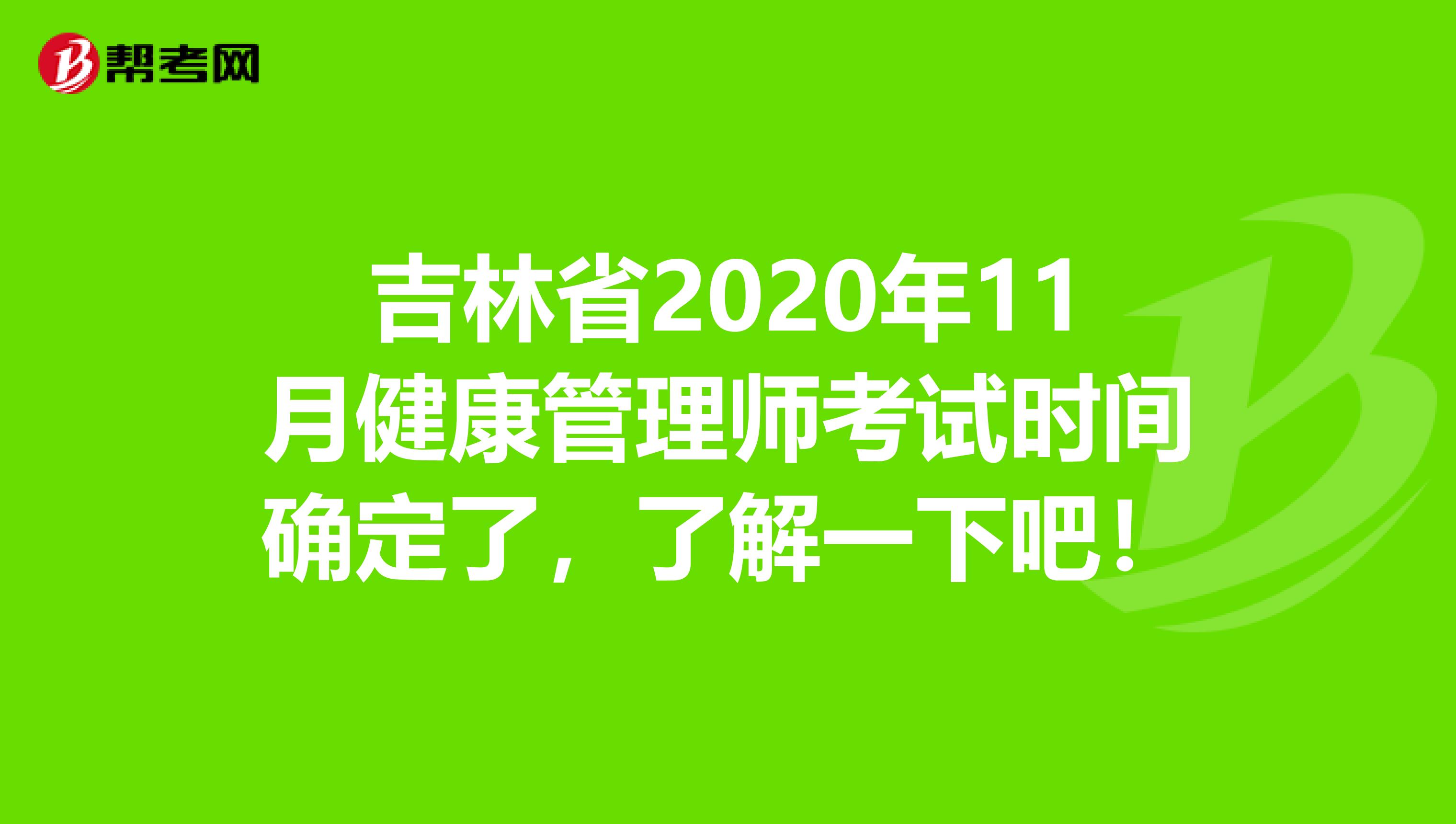 吉林省2020年11月健康管理师考试时间确定了，了解一下吧！