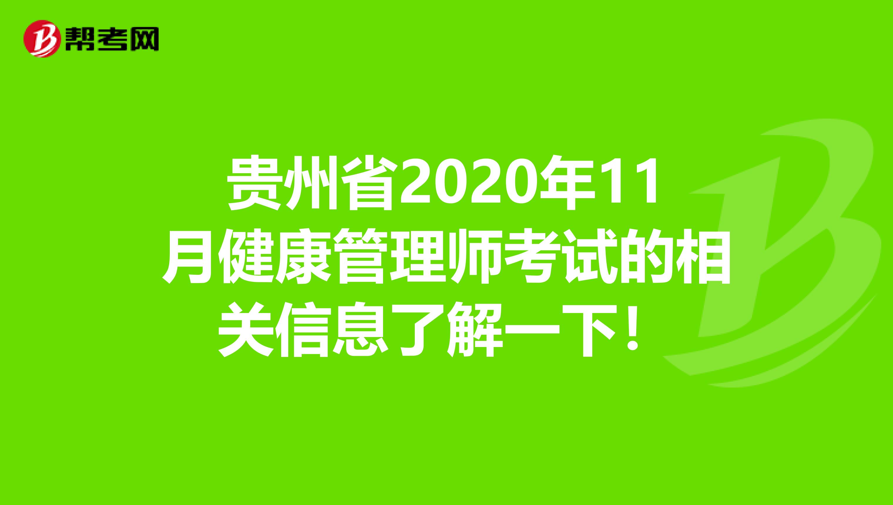 贵州省2020年11月健康管理师考试的相关信息了解一下！