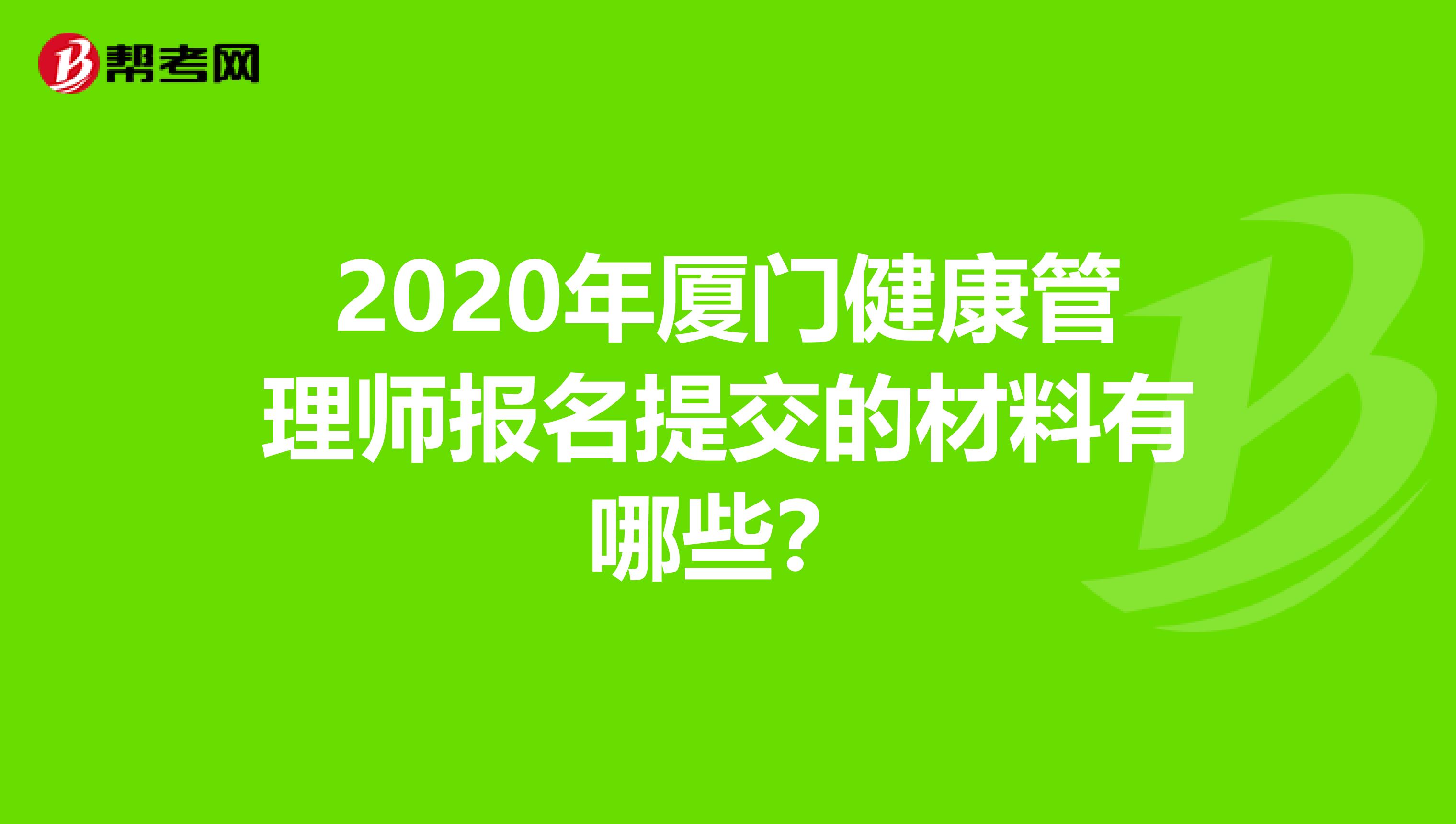 2020年厦门健康管理师报名提交的材料有哪些？