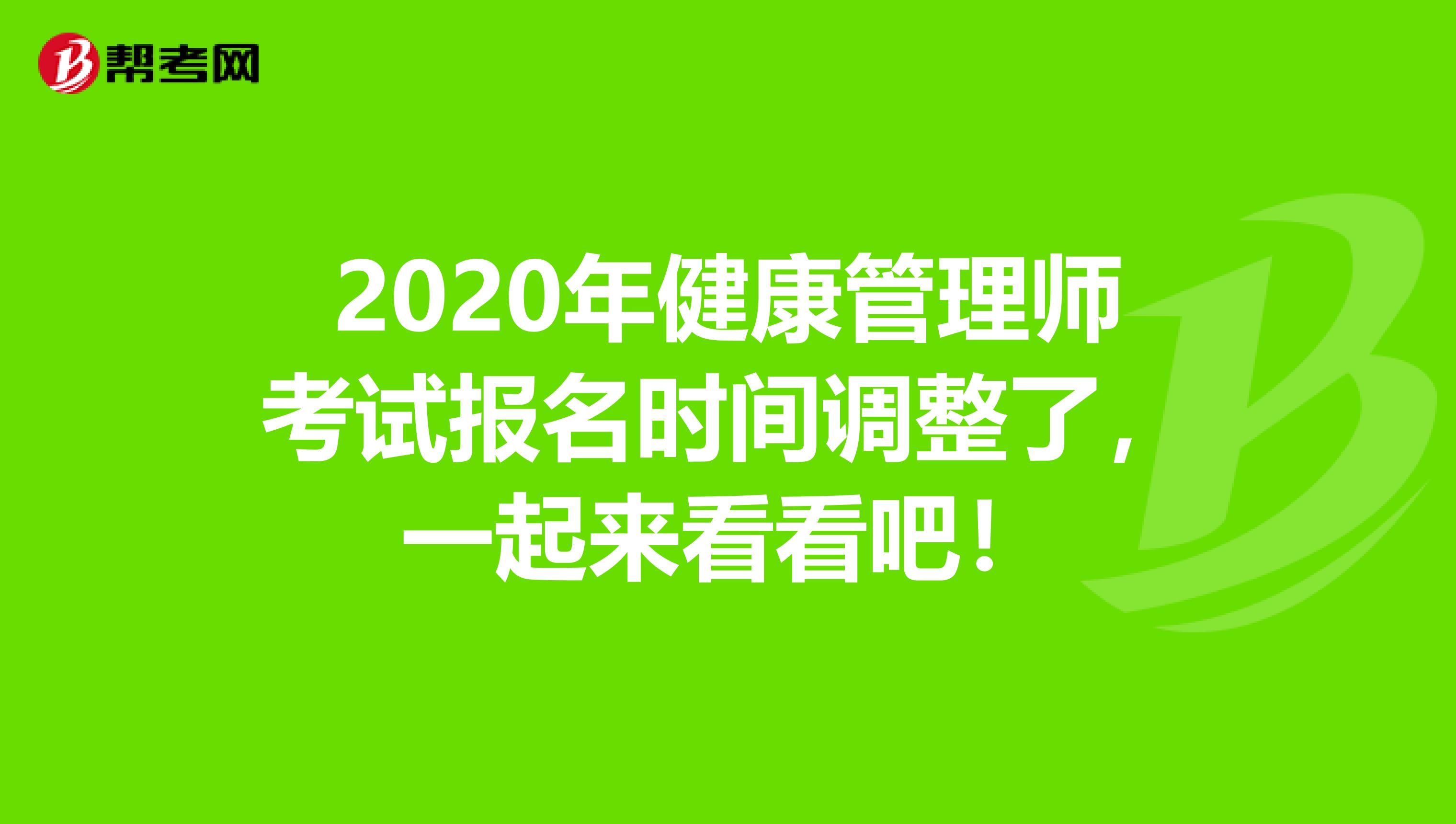 2020年健康管理师考试报名时间调整了，一起来看看吧！