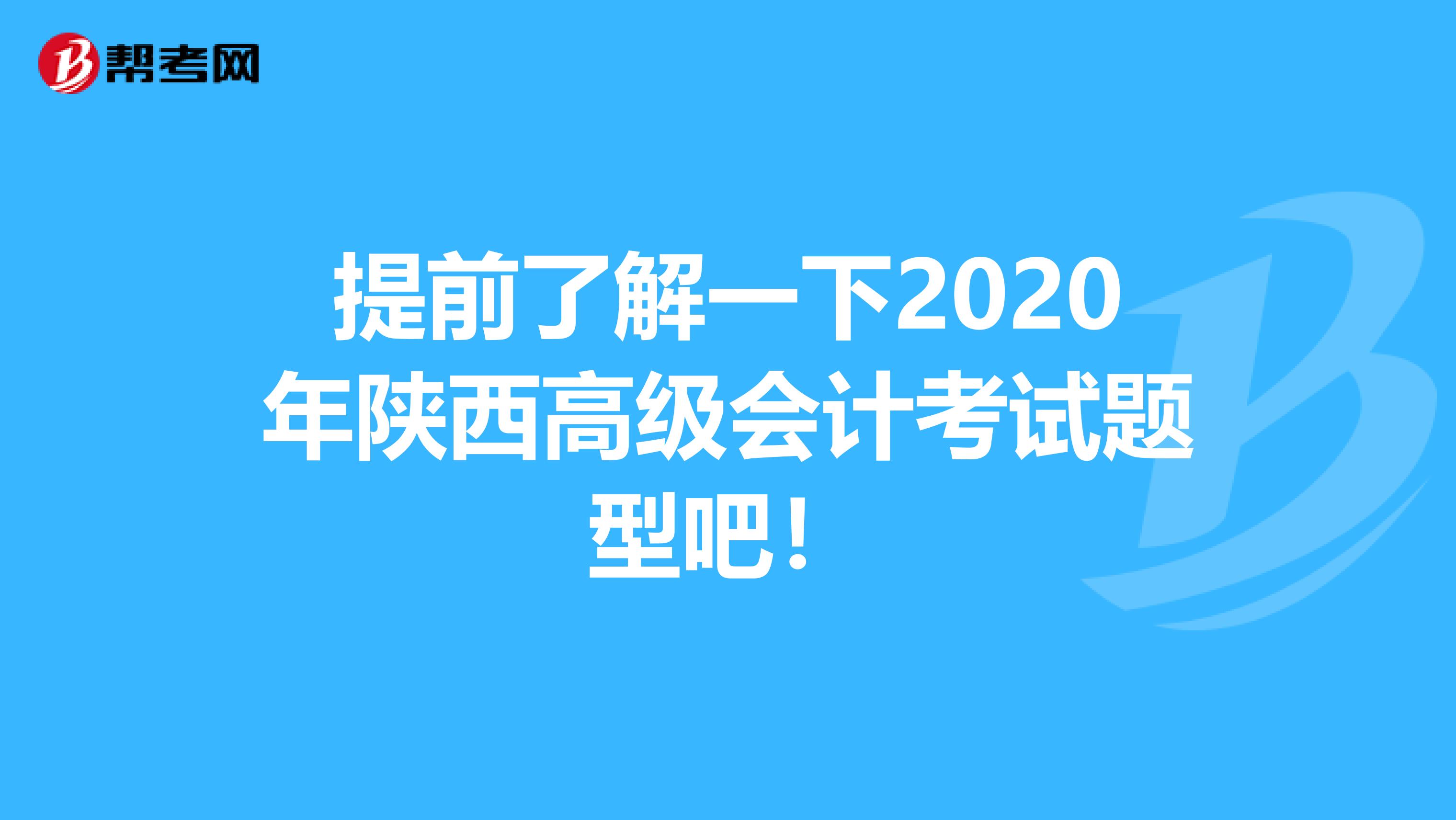 提前了解一下2020年陜西高級會計(jì)考試題型吧!