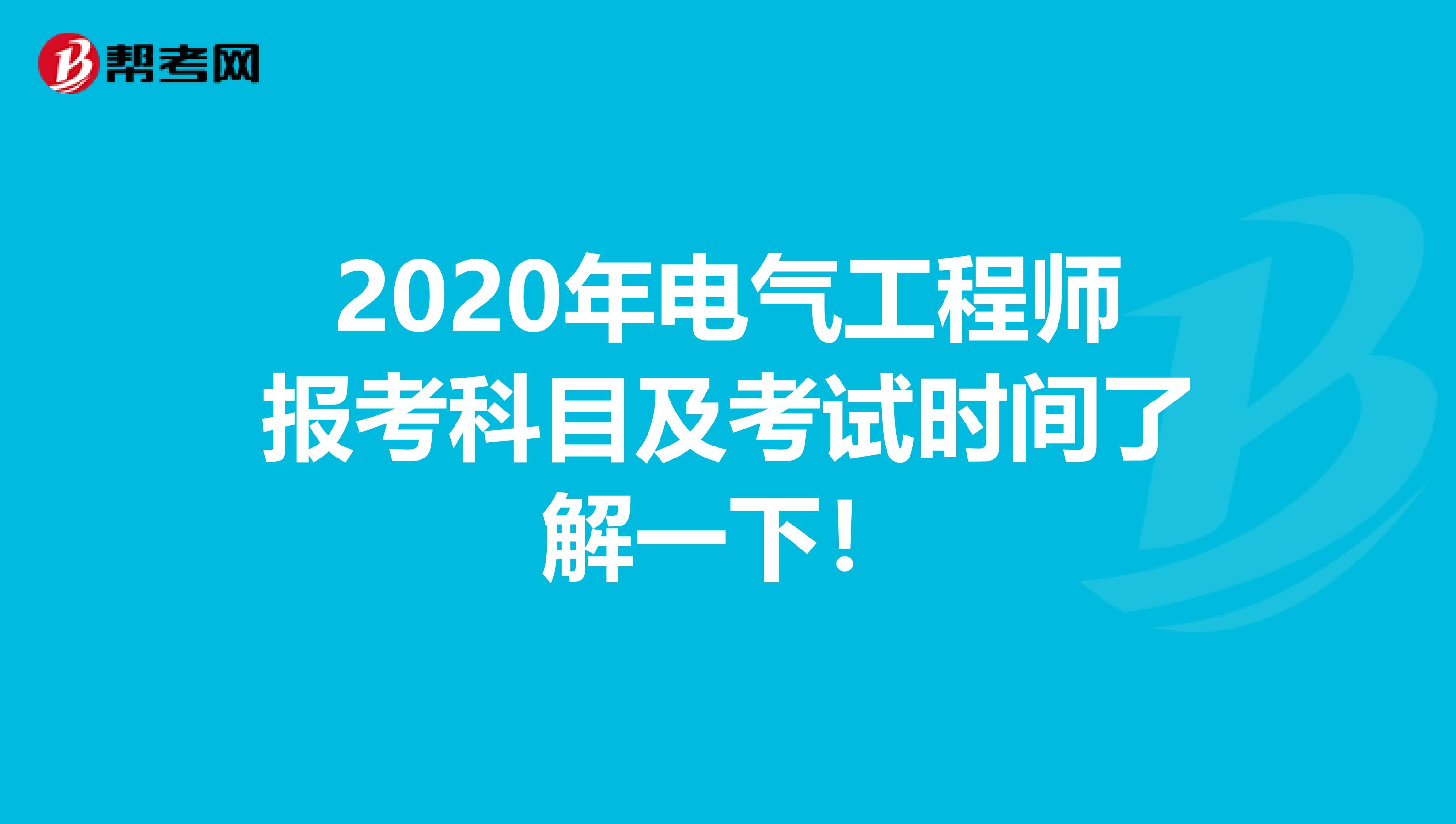 2020年电气工程师报考科目及考试时间了解一下！