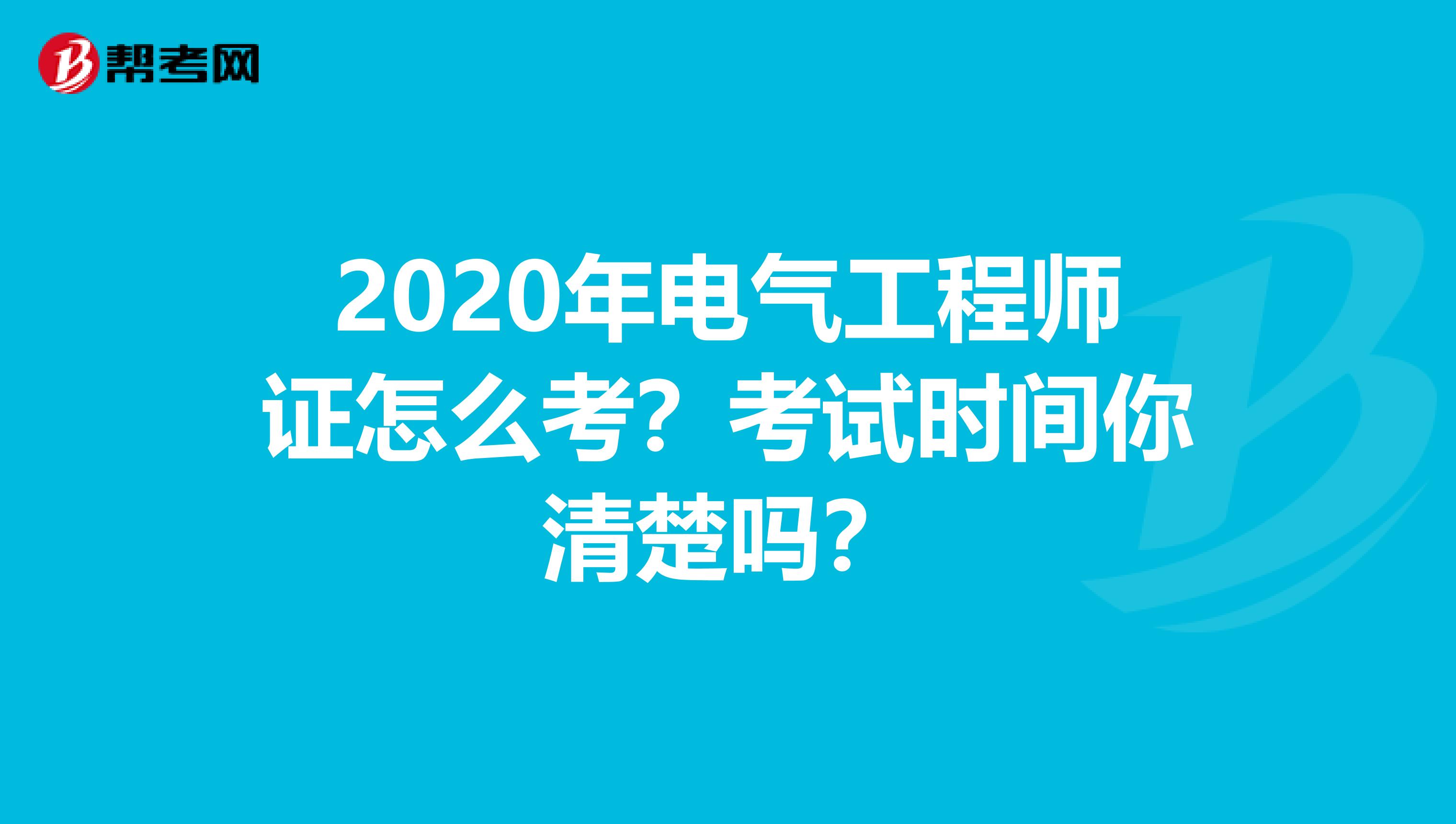 2020年电气工程师证怎么考？考试时间你清楚吗？