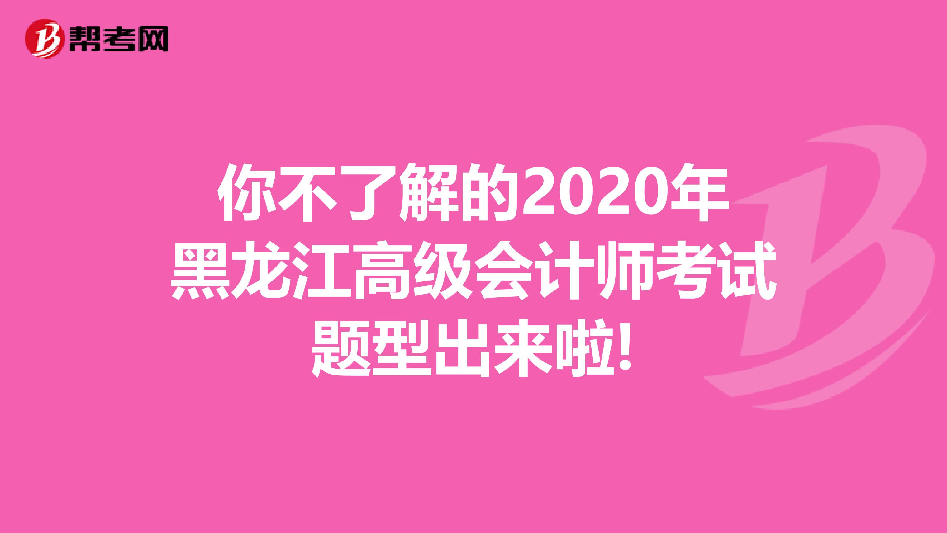 你不了解的2020年黑龙江高级会计师考试题型出来啦!
