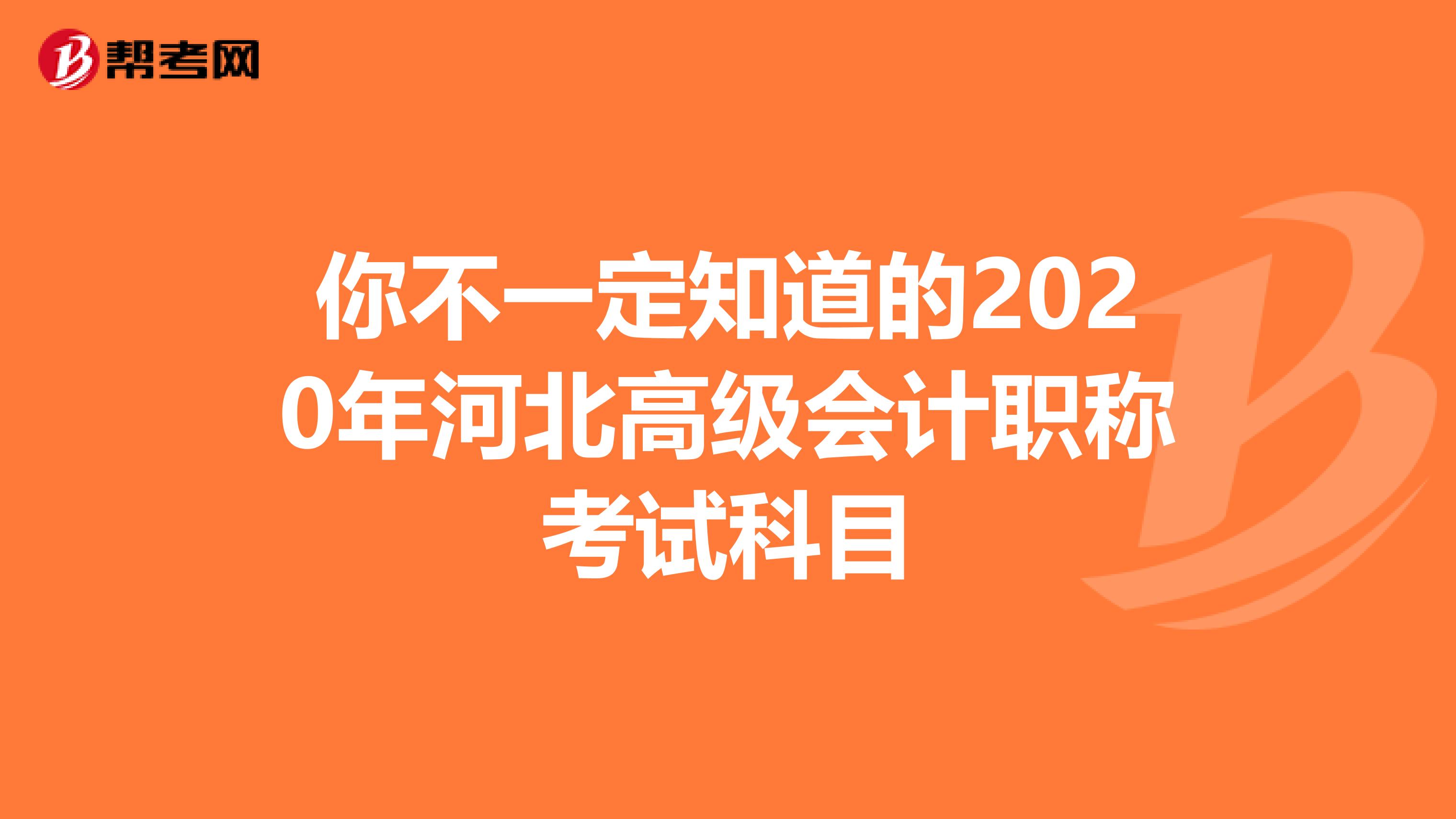 你不一定知道的2020年河北高级会计职称考试科目
