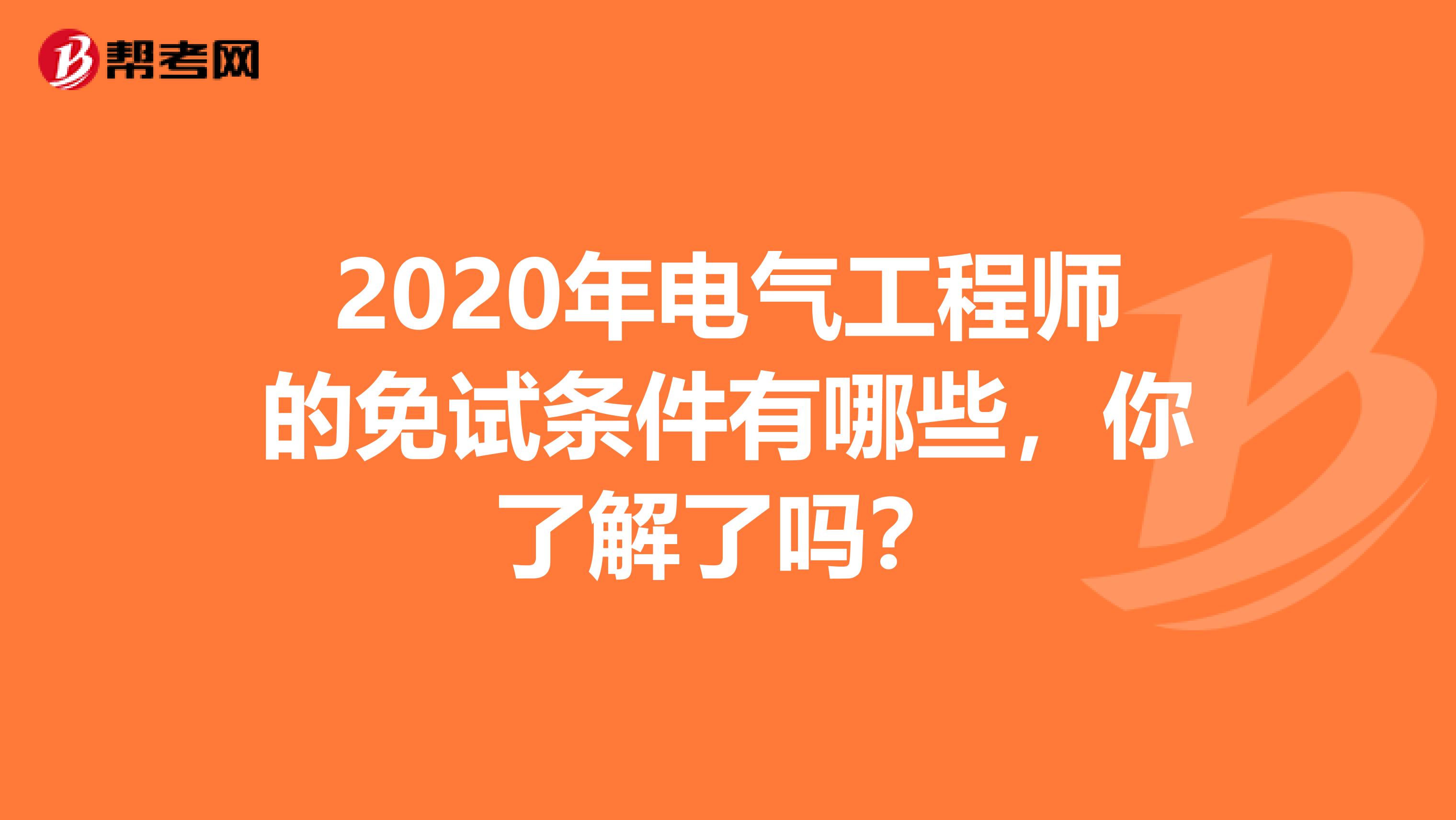 2020年电气工程师的免试条件有哪些，你了解了吗？