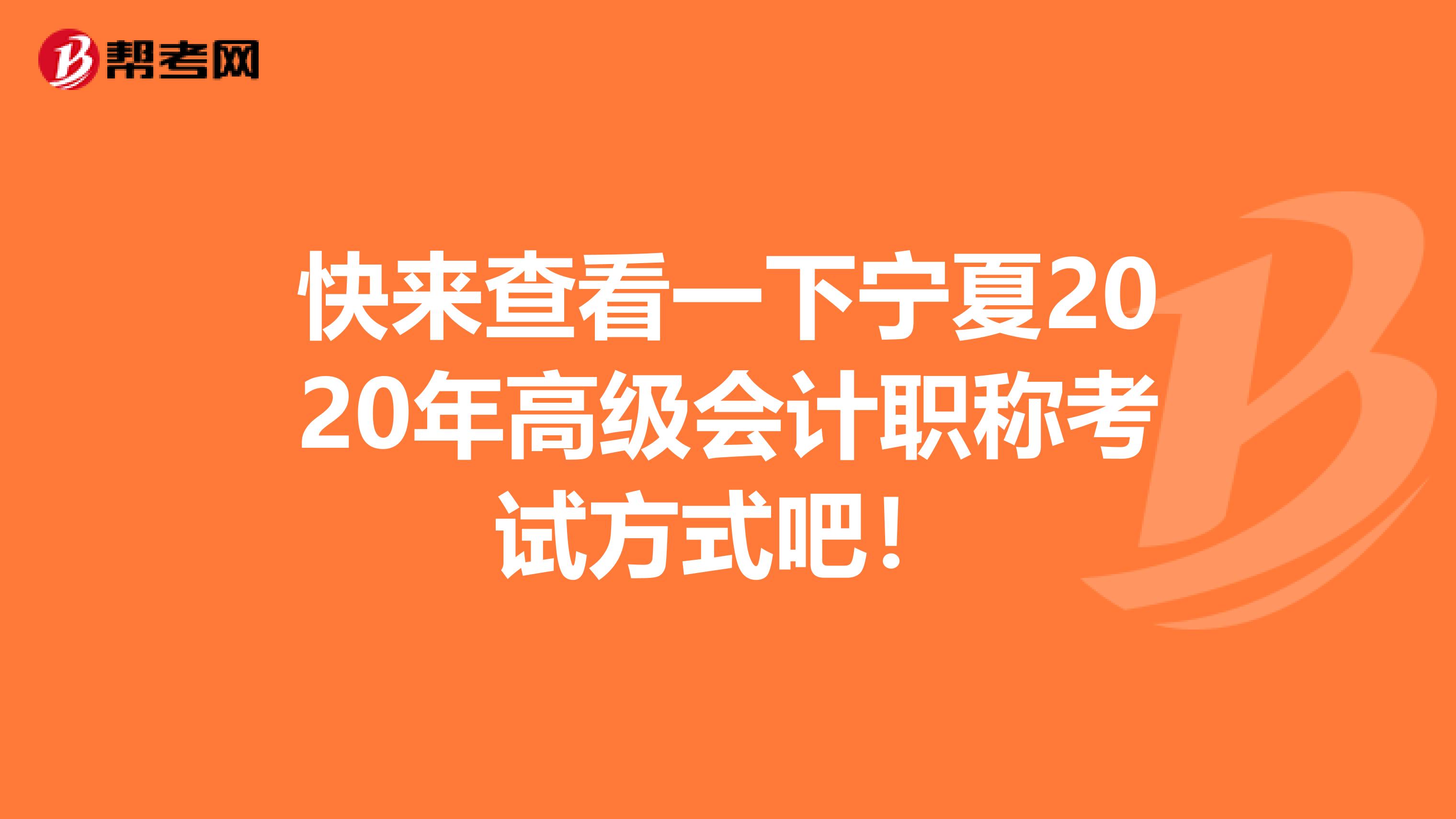 快来查看一下宁夏2020年高级会计职称考试方式吧！